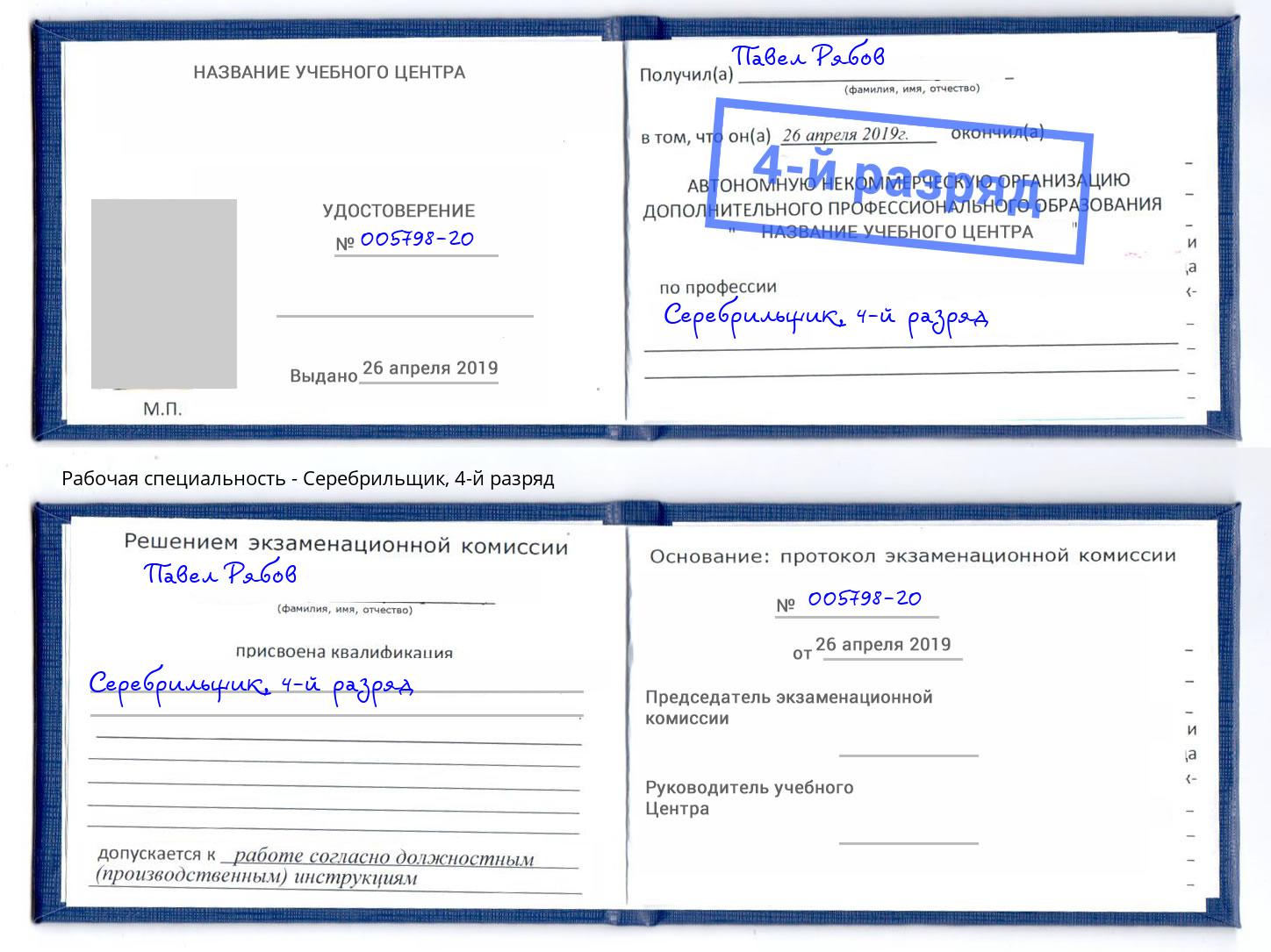 корочка 4-й разряд Серебрильщик Джанкой