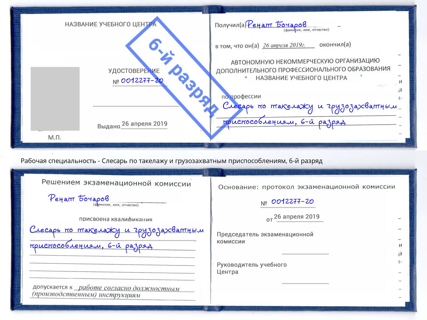корочка 6-й разряд Слесарь по такелажу и грузозахватным приспособлениям Джанкой