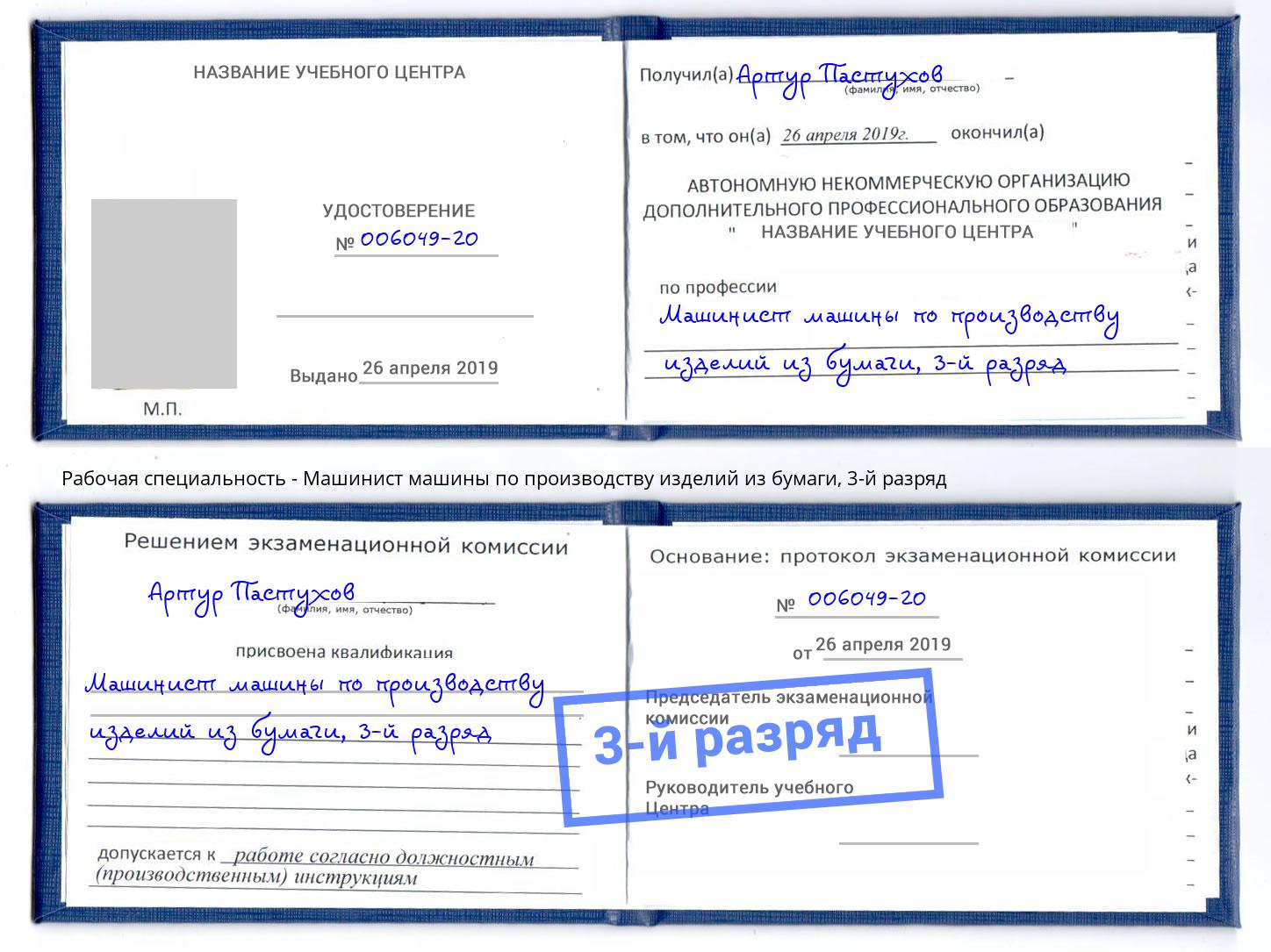 корочка 3-й разряд Машинист машины по производству изделий из бумаги Джанкой