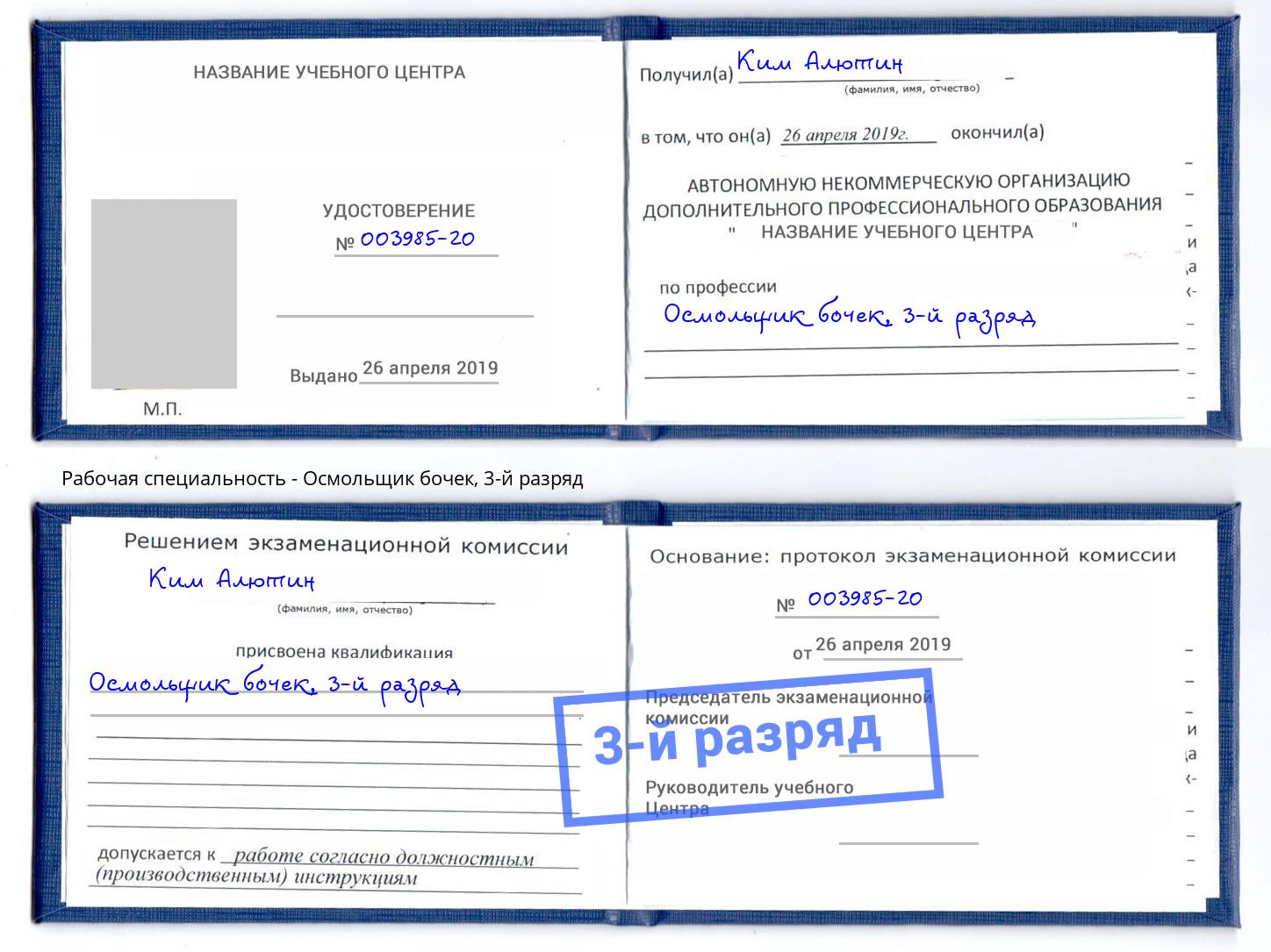корочка 3-й разряд Осмольщик бочек Джанкой