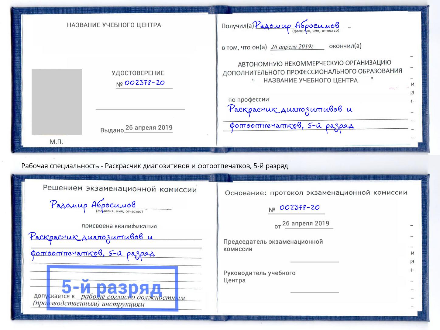 корочка 5-й разряд Раскрасчик диапозитивов и фотоотпечатков Джанкой