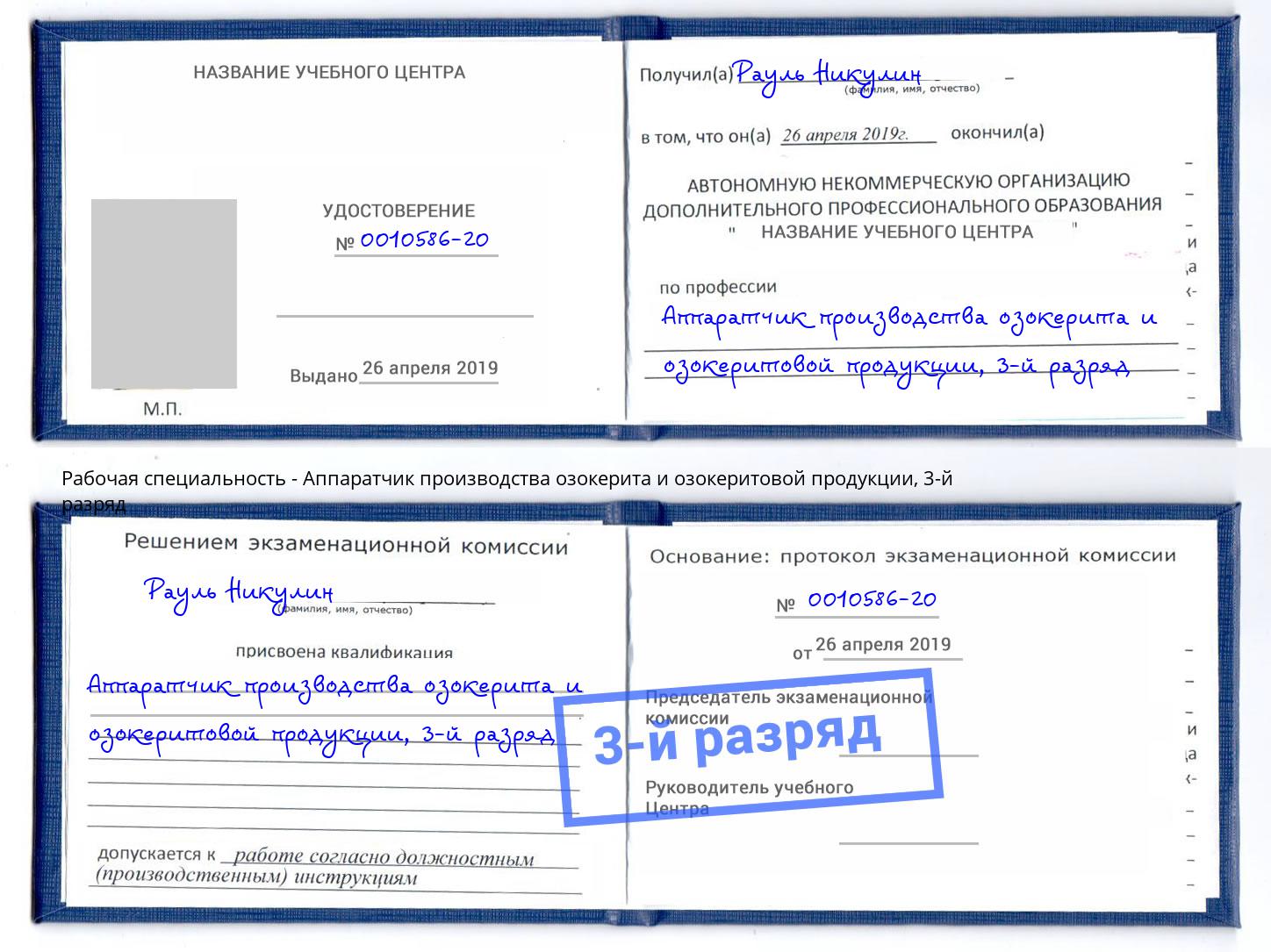 корочка 3-й разряд Аппаратчик производства озокерита и озокеритовой продукции Джанкой