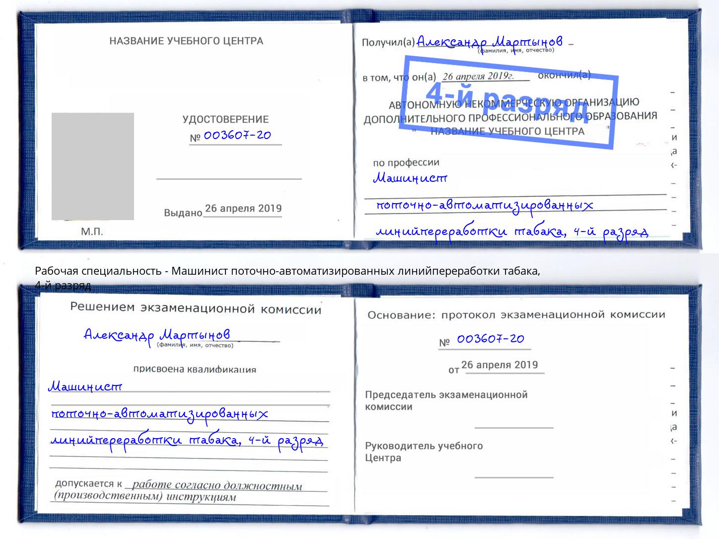 корочка 4-й разряд Машинист поточно-автоматизированных линийпереработки табака Джанкой