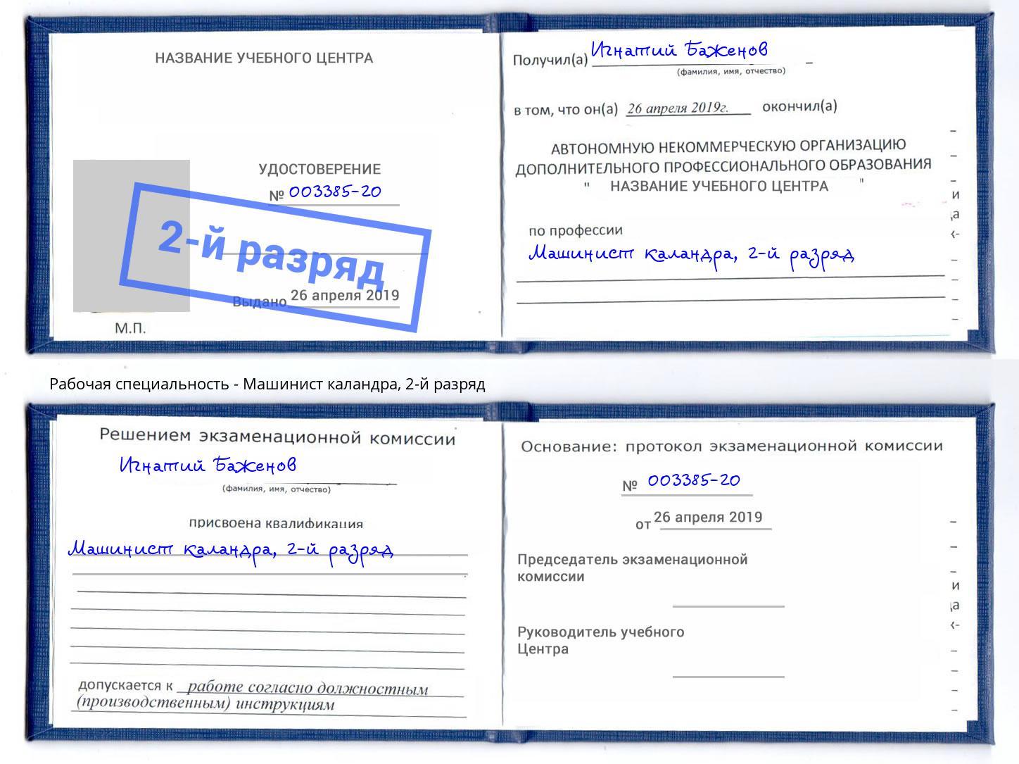 корочка 2-й разряд Машинист каландра Джанкой