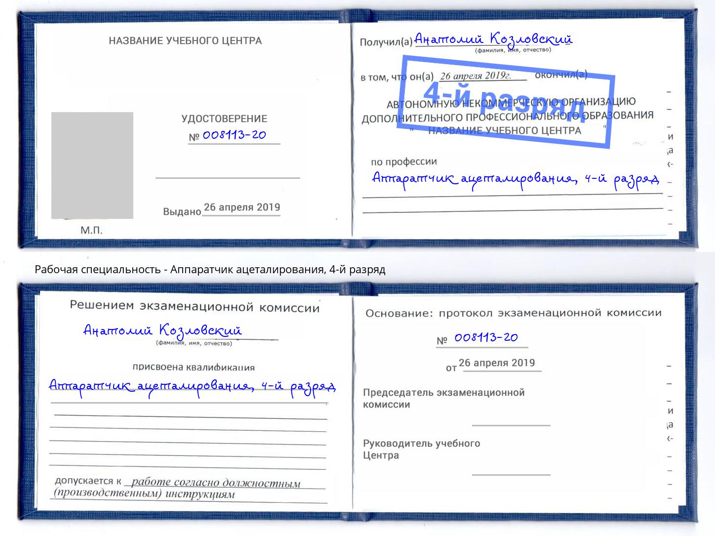 корочка 4-й разряд Аппаратчик ацеталирования Джанкой