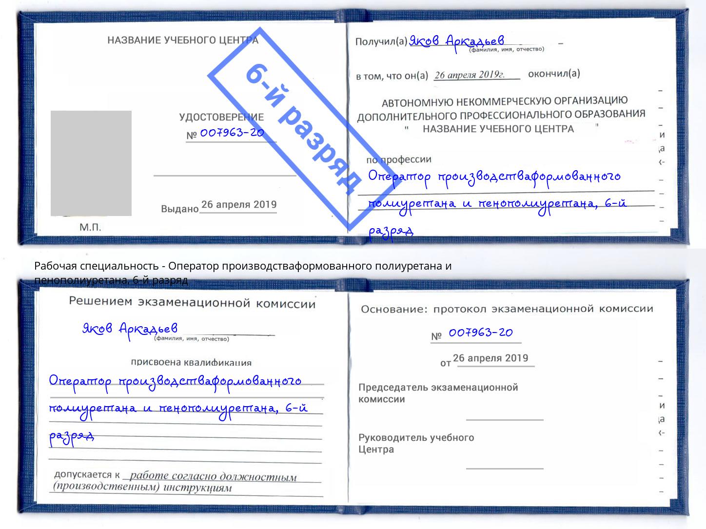 корочка 6-й разряд Оператор производстваформованного полиуретана и пенополиуретана Джанкой