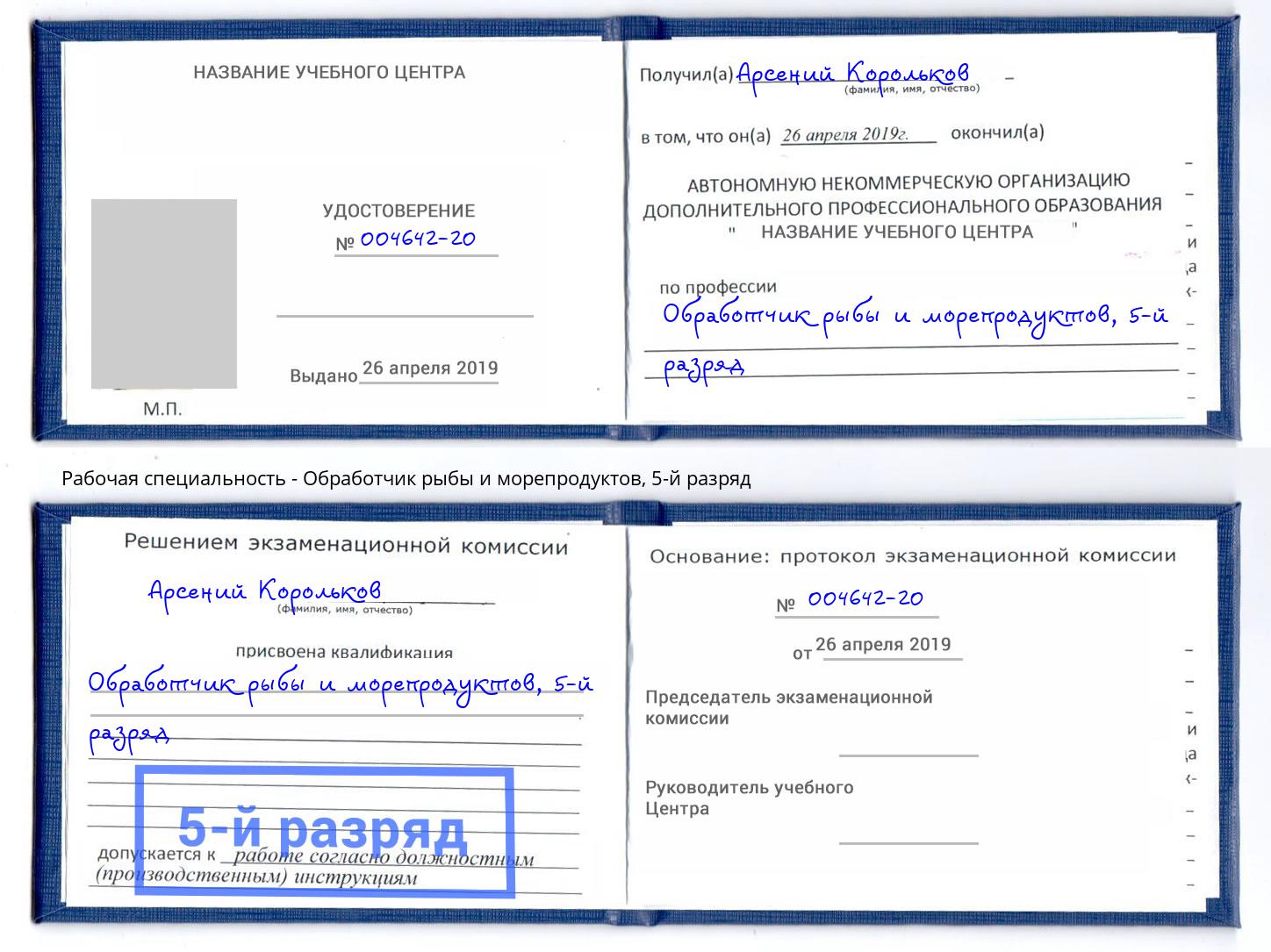 корочка 5-й разряд Обработчик рыбы и морепродуктов Джанкой