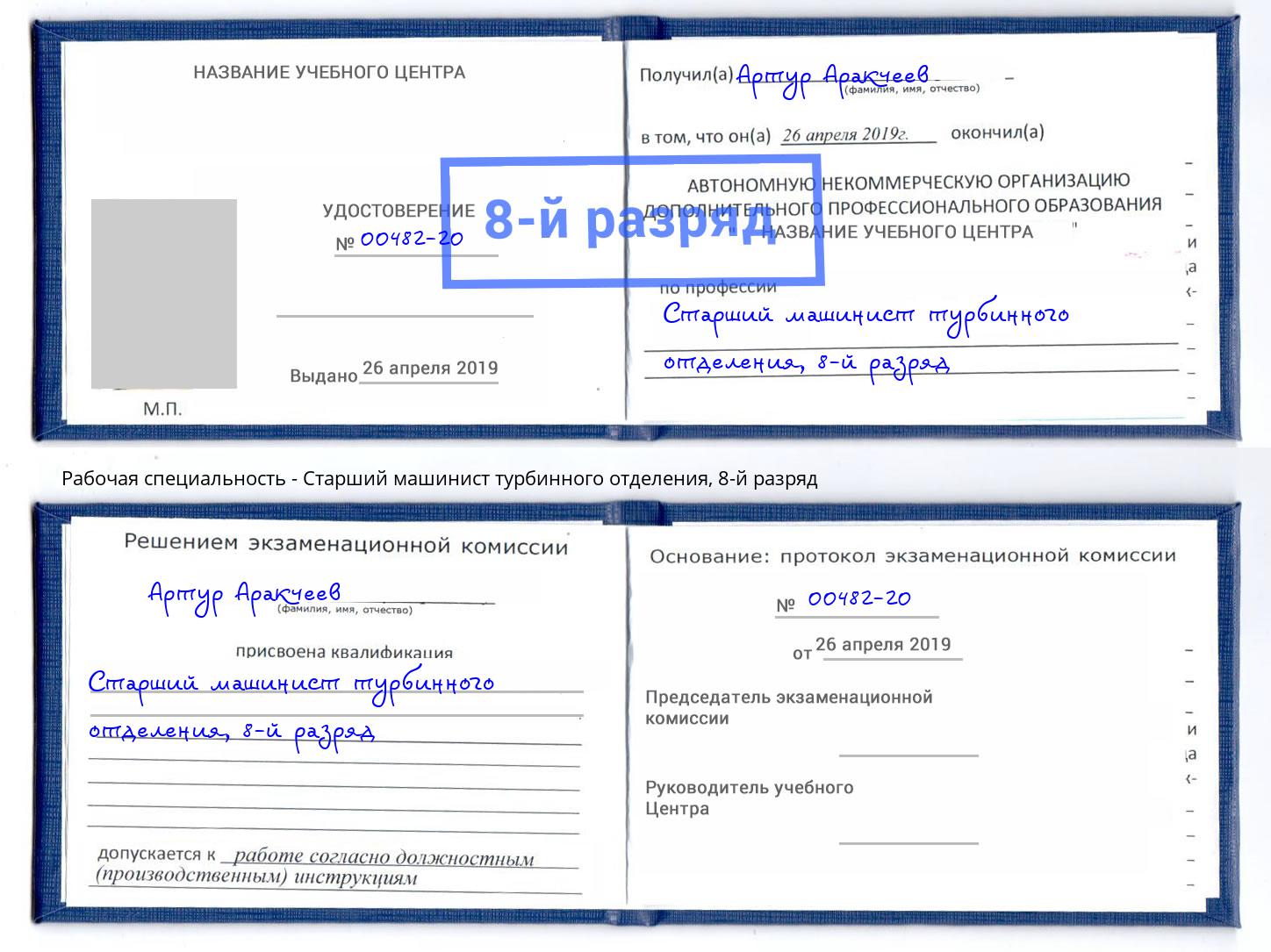 корочка 8-й разряд Старший машинист турбинного отделения Джанкой