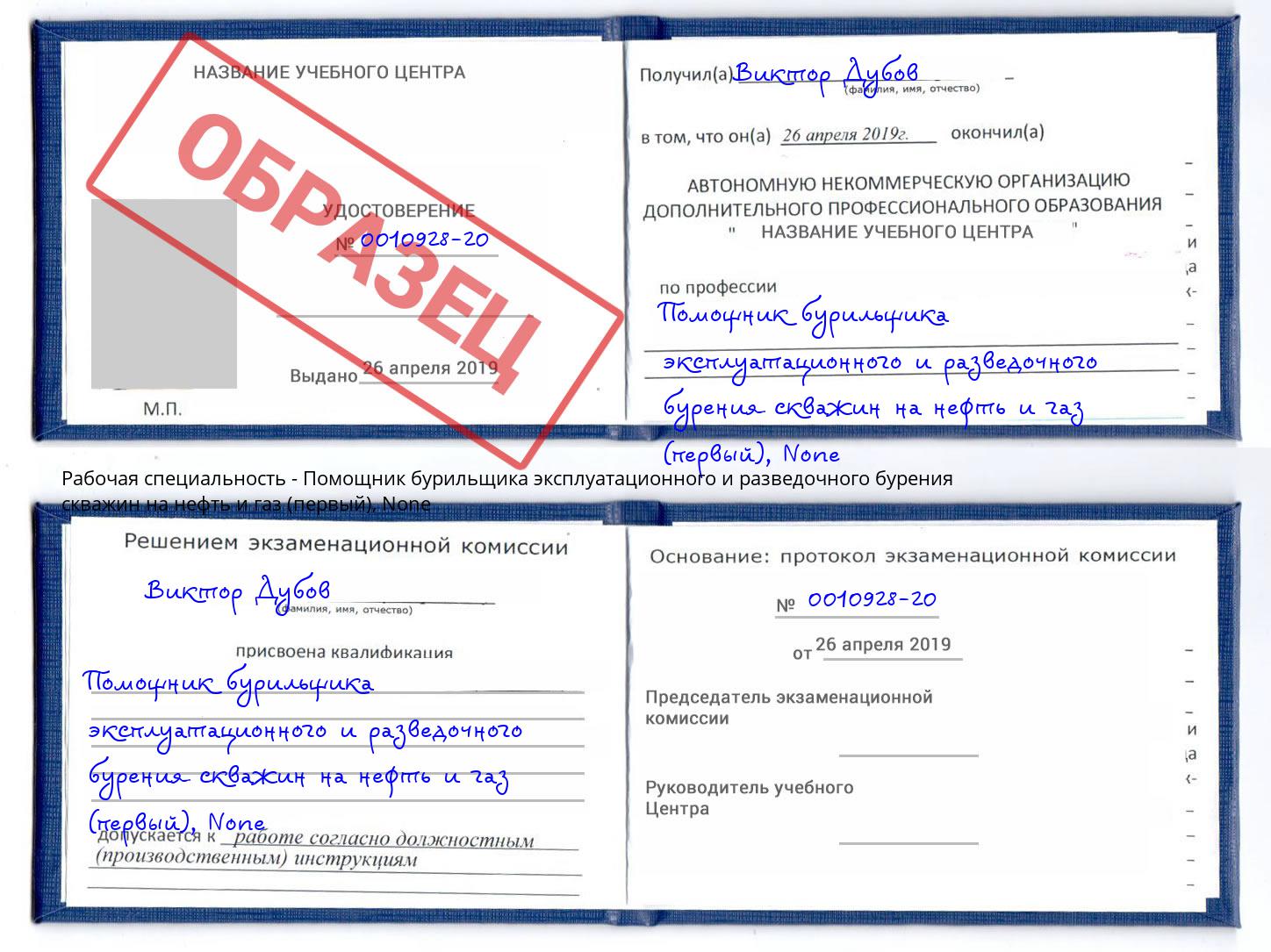 корочка None Помощник бурильщика эксплуатационного и разведочного бурения скважин на нефть и газ (первый) Джанкой