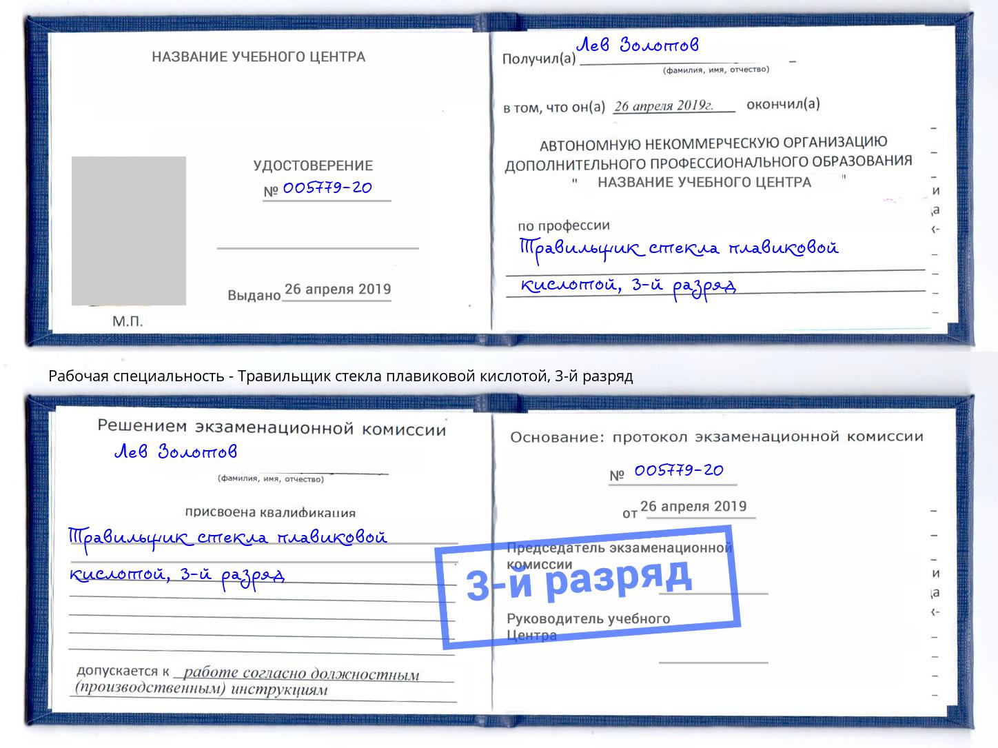 корочка 3-й разряд Травильщик стекла плавиковой кислотой Джанкой