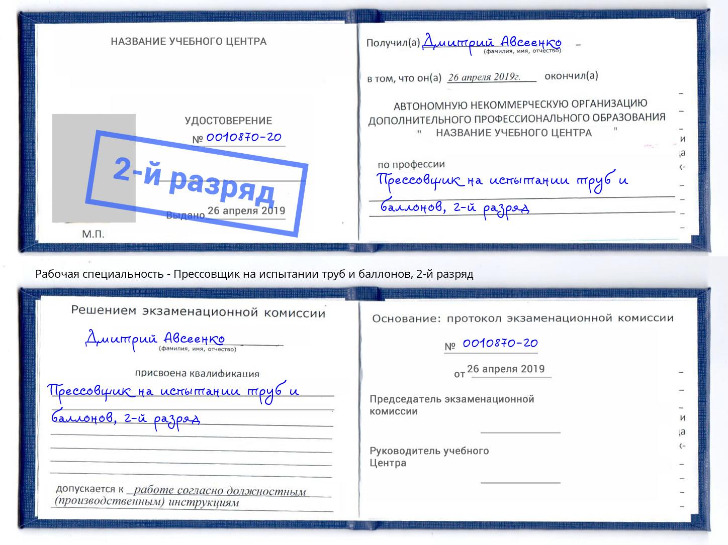 корочка 2-й разряд Прессовщик на испытании труб и баллонов Джанкой