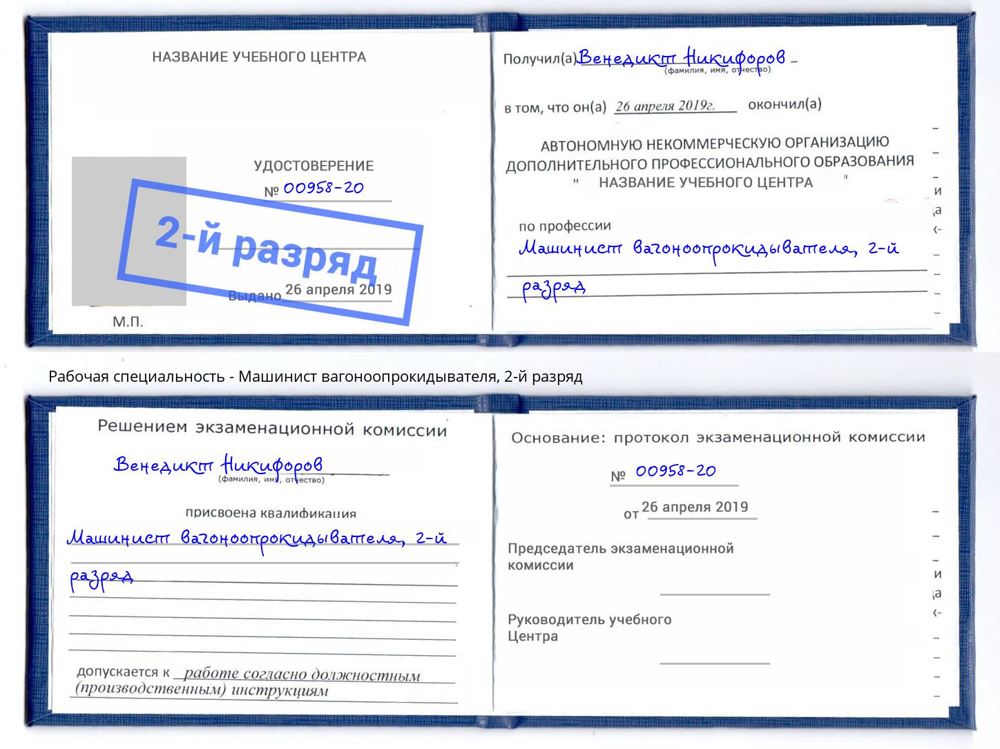 корочка 2-й разряд Машинист вагоноопрокидывателя Джанкой