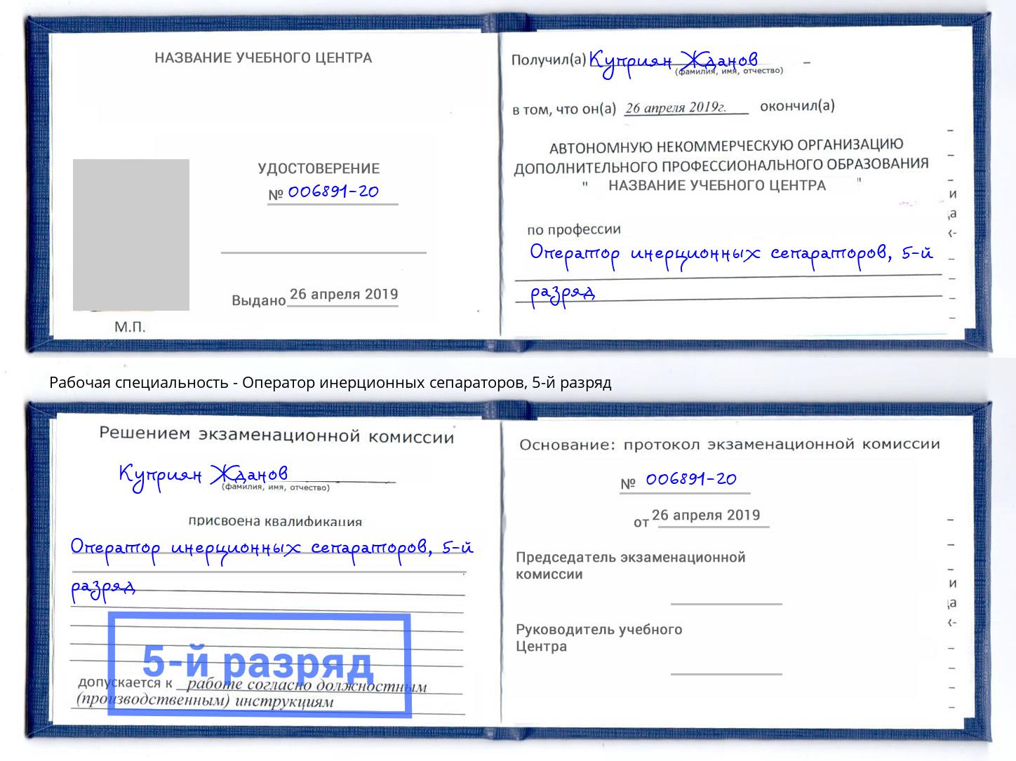 корочка 5-й разряд Оператор инерционных сепараторов Джанкой