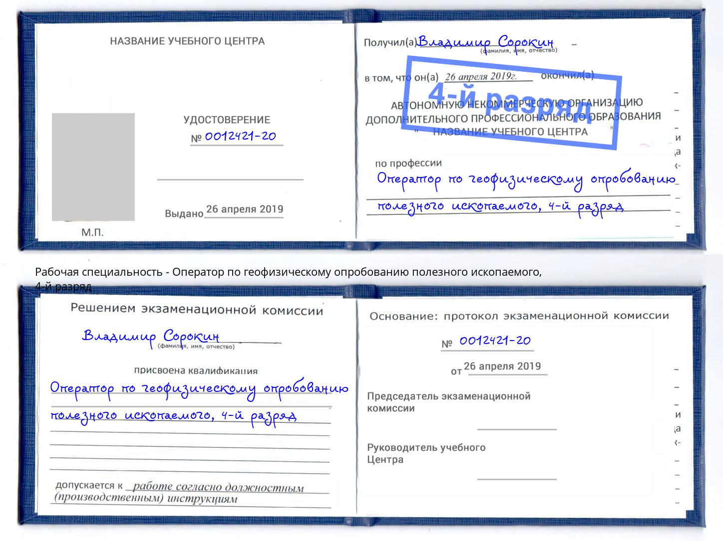 корочка 4-й разряд Оператор по геофизическому опробованию полезного ископаемого Джанкой