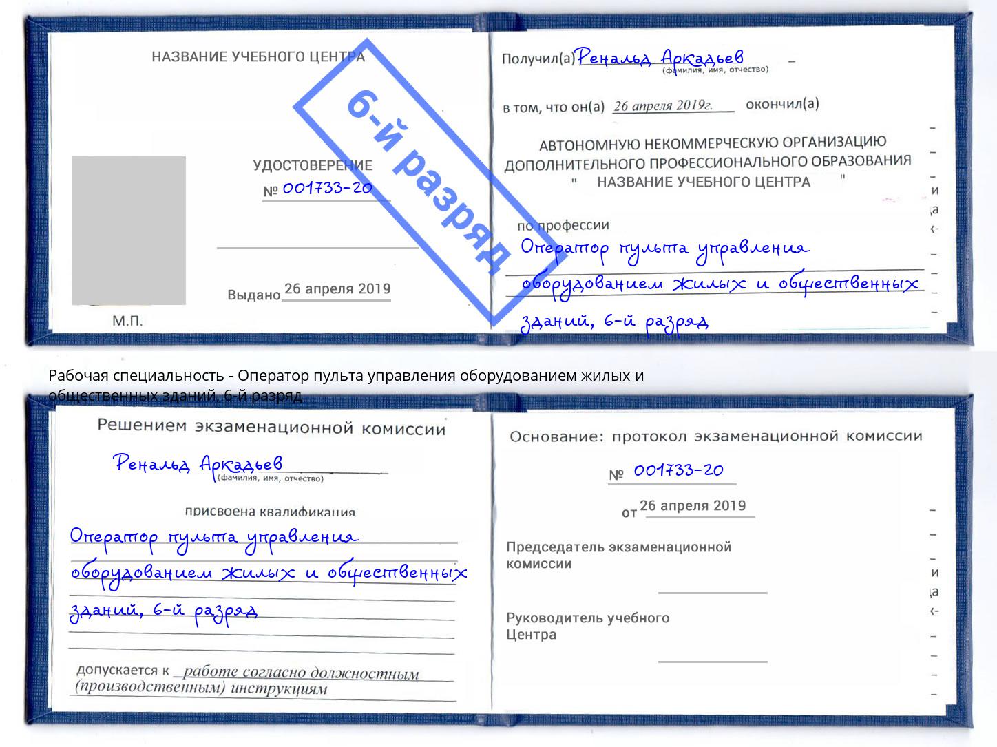 корочка 6-й разряд Оператор пульта управления оборудованием жилых и общественных зданий Джанкой