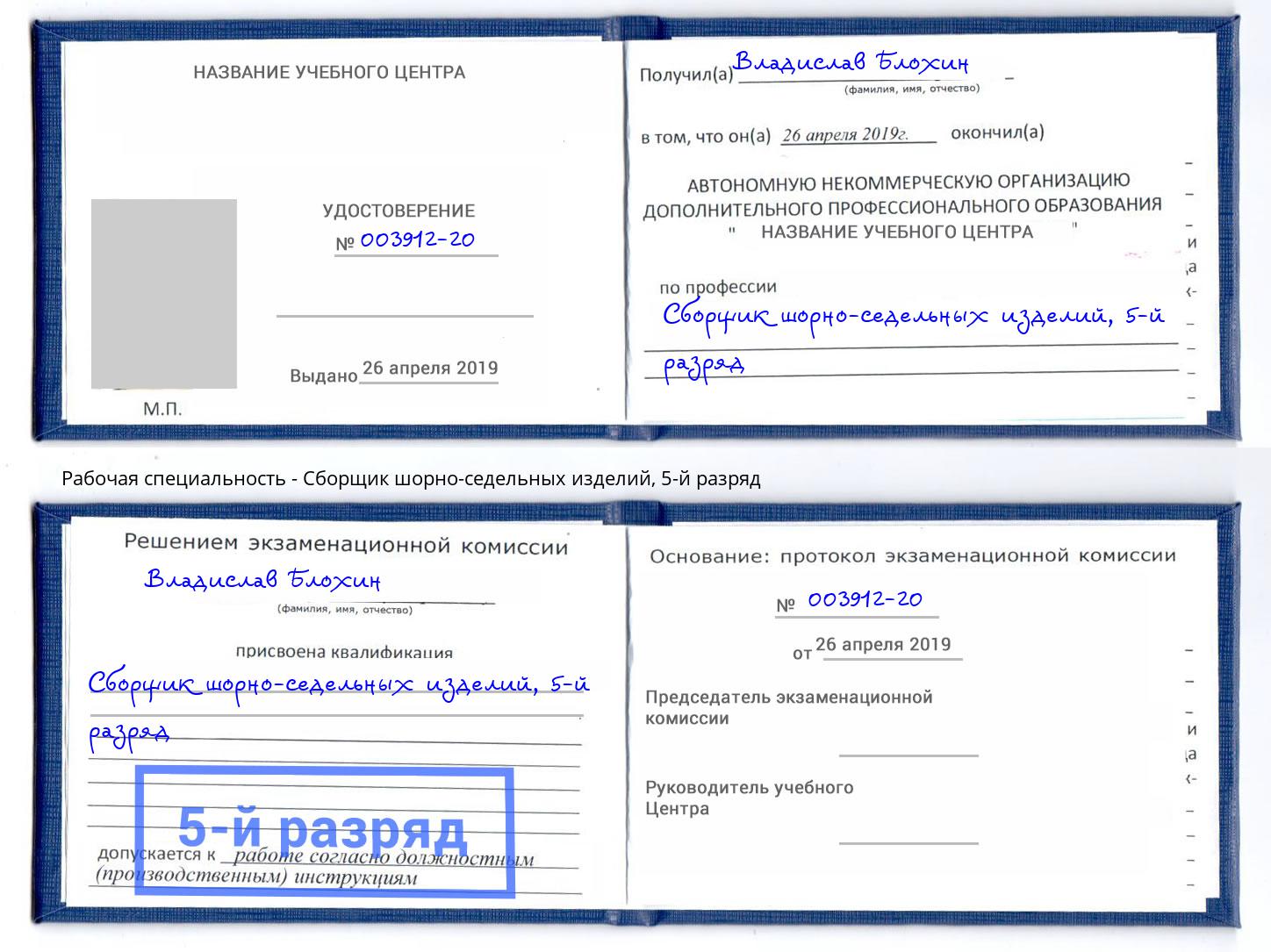корочка 5-й разряд Сборщик шорно-седельных изделий Джанкой