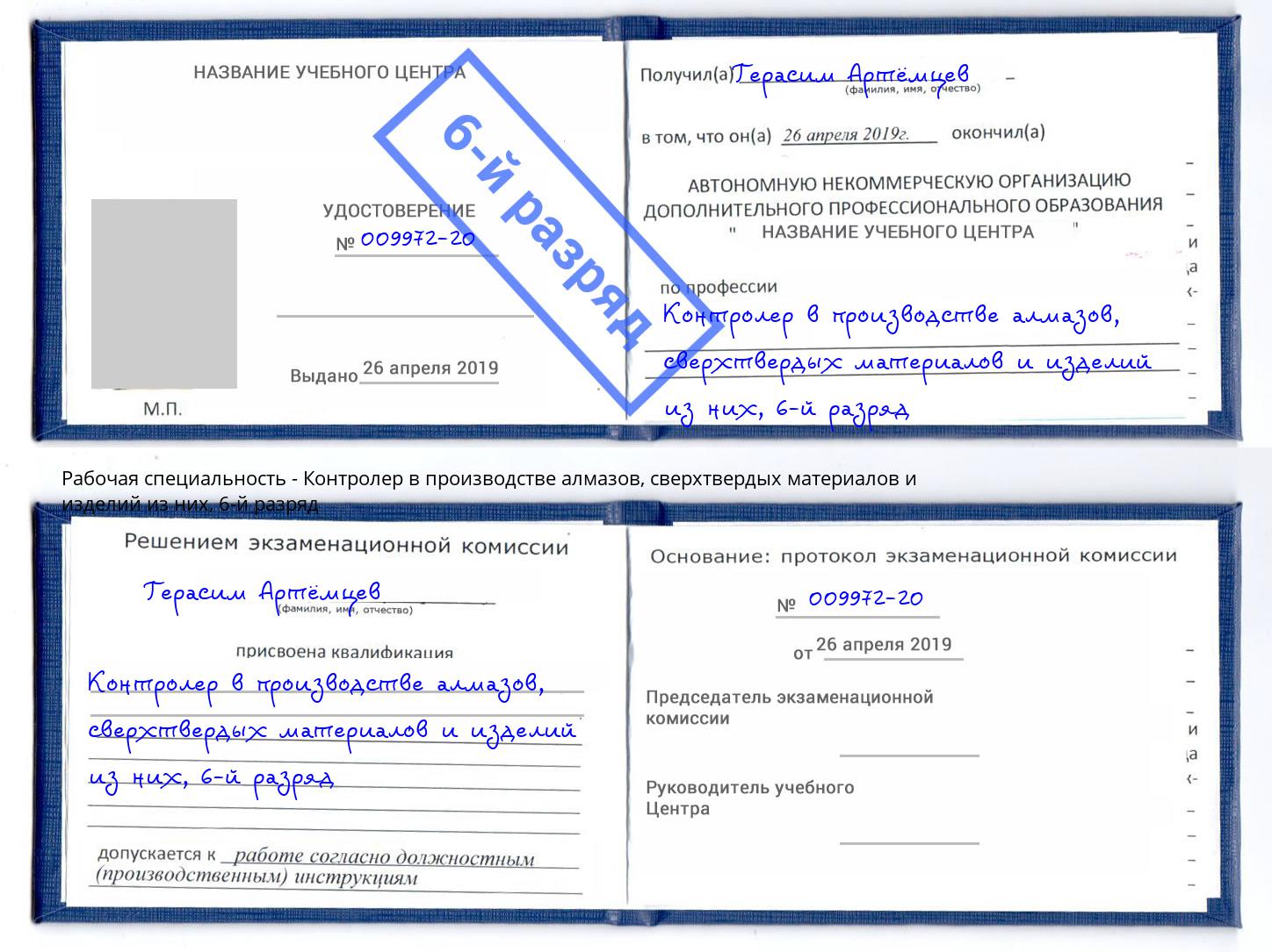 корочка 6-й разряд Контролер в производстве алмазов, сверхтвердых материалов и изделий из них Джанкой