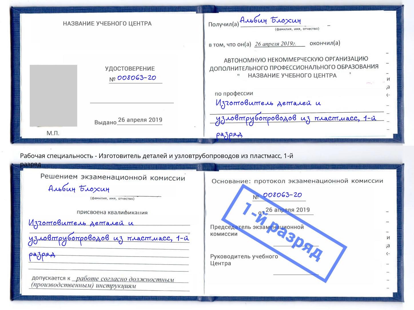 корочка 1-й разряд Изготовитель деталей и узловтрубопроводов из пластмасс Джанкой