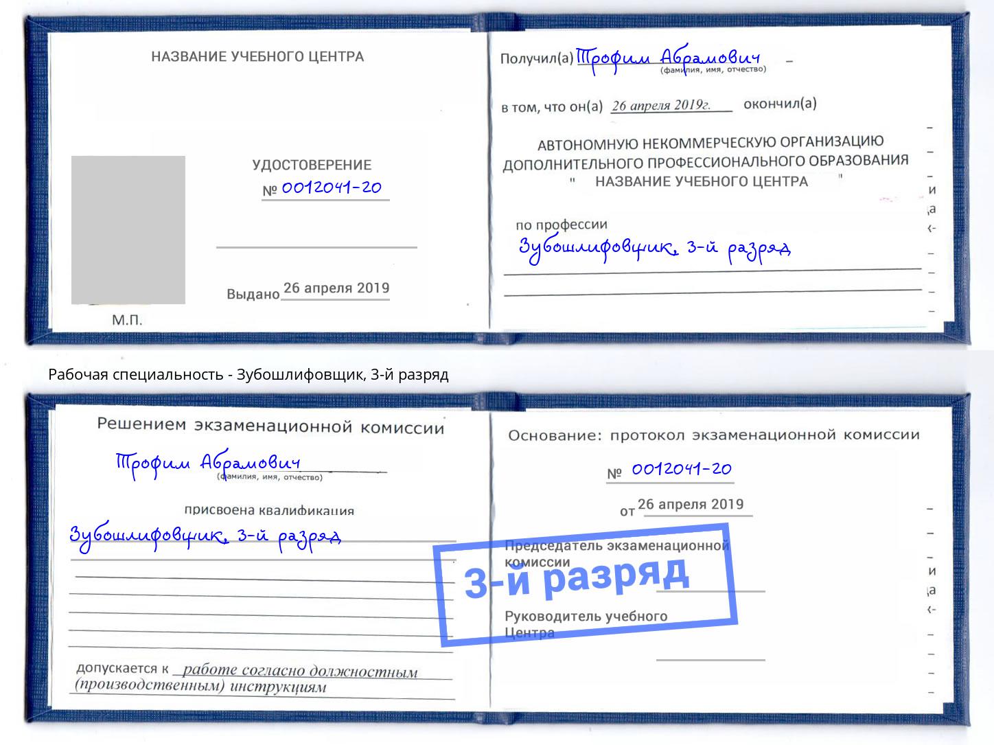 корочка 3-й разряд Зубошлифовщик Джанкой