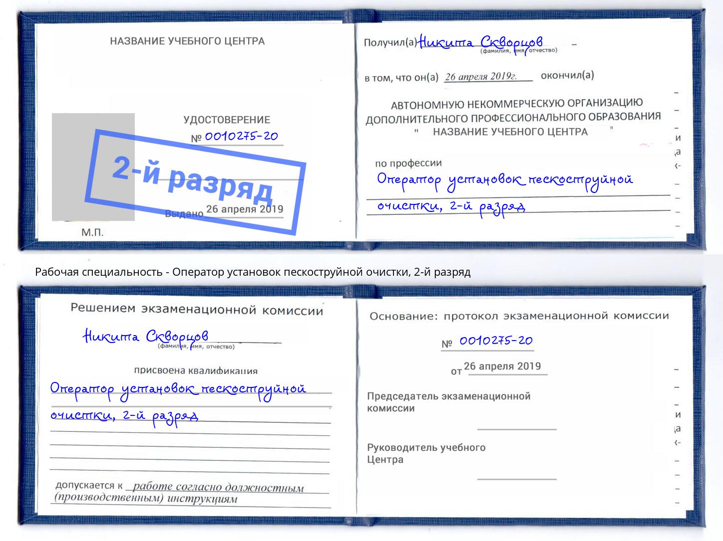 корочка 2-й разряд Оператор установок пескоструйной очистки Джанкой