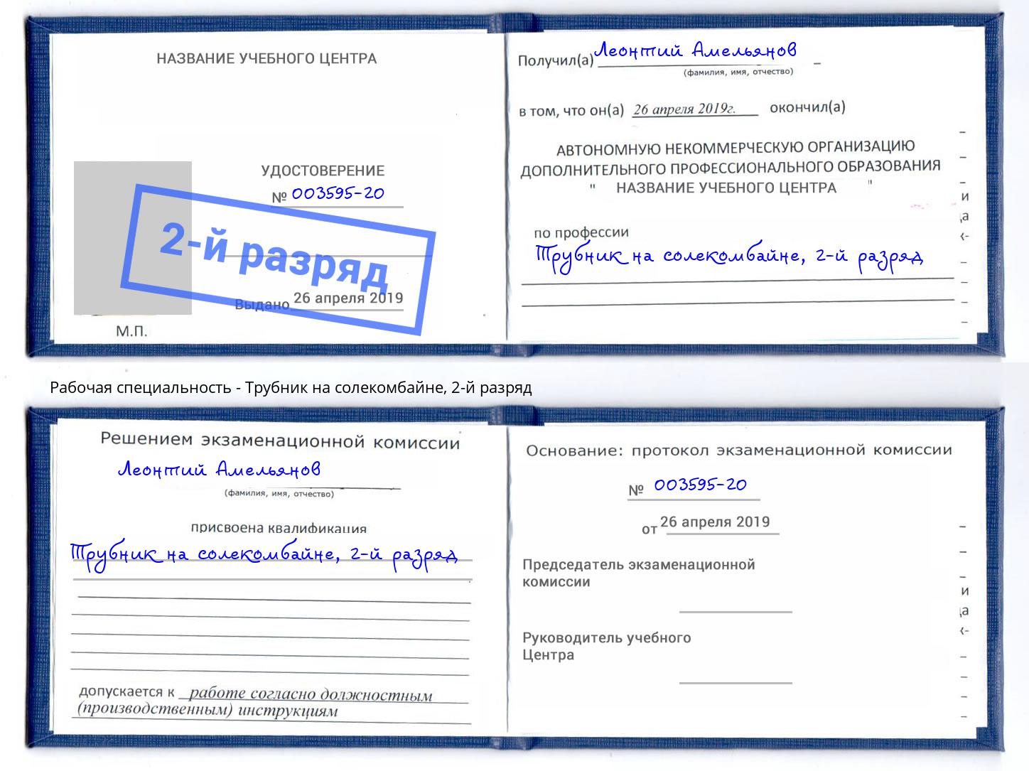 корочка 2-й разряд Трубник на солекомбайне Джанкой