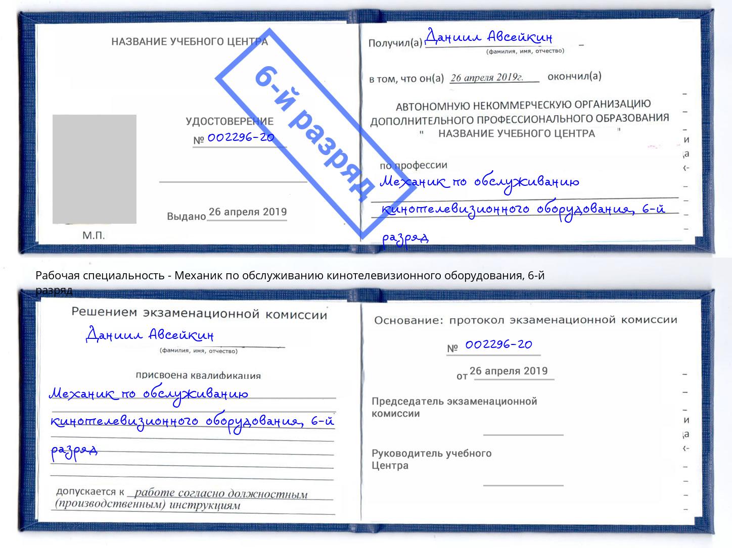 корочка 6-й разряд Механик по обслуживанию кинотелевизионного оборудования Джанкой