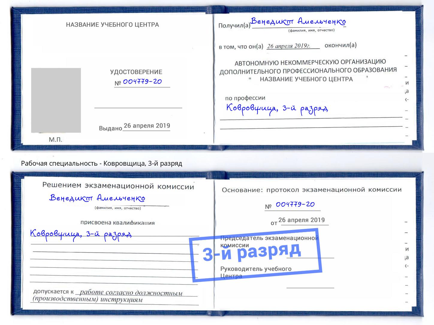 корочка 3-й разряд Ковровщица Джанкой