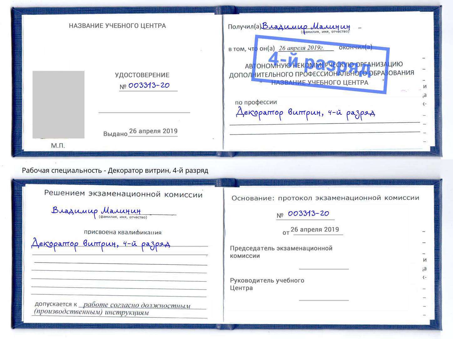 корочка 4-й разряд Декоратор витрин Джанкой