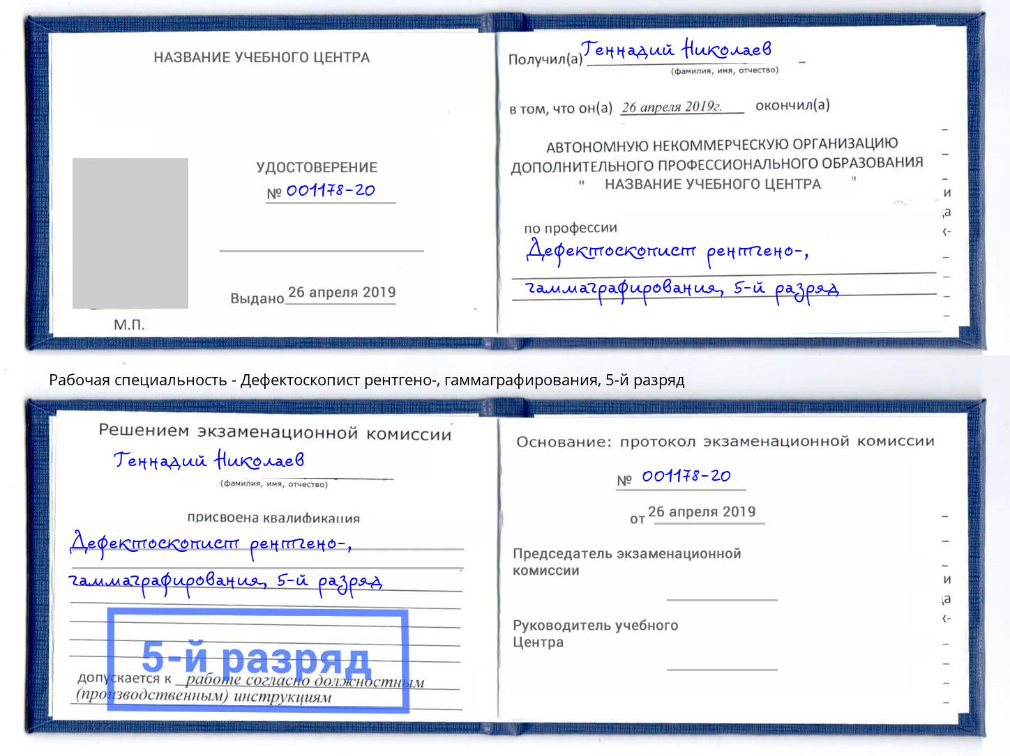 корочка 5-й разряд Дефектоскопист рентгено-, гаммаграфирования Джанкой