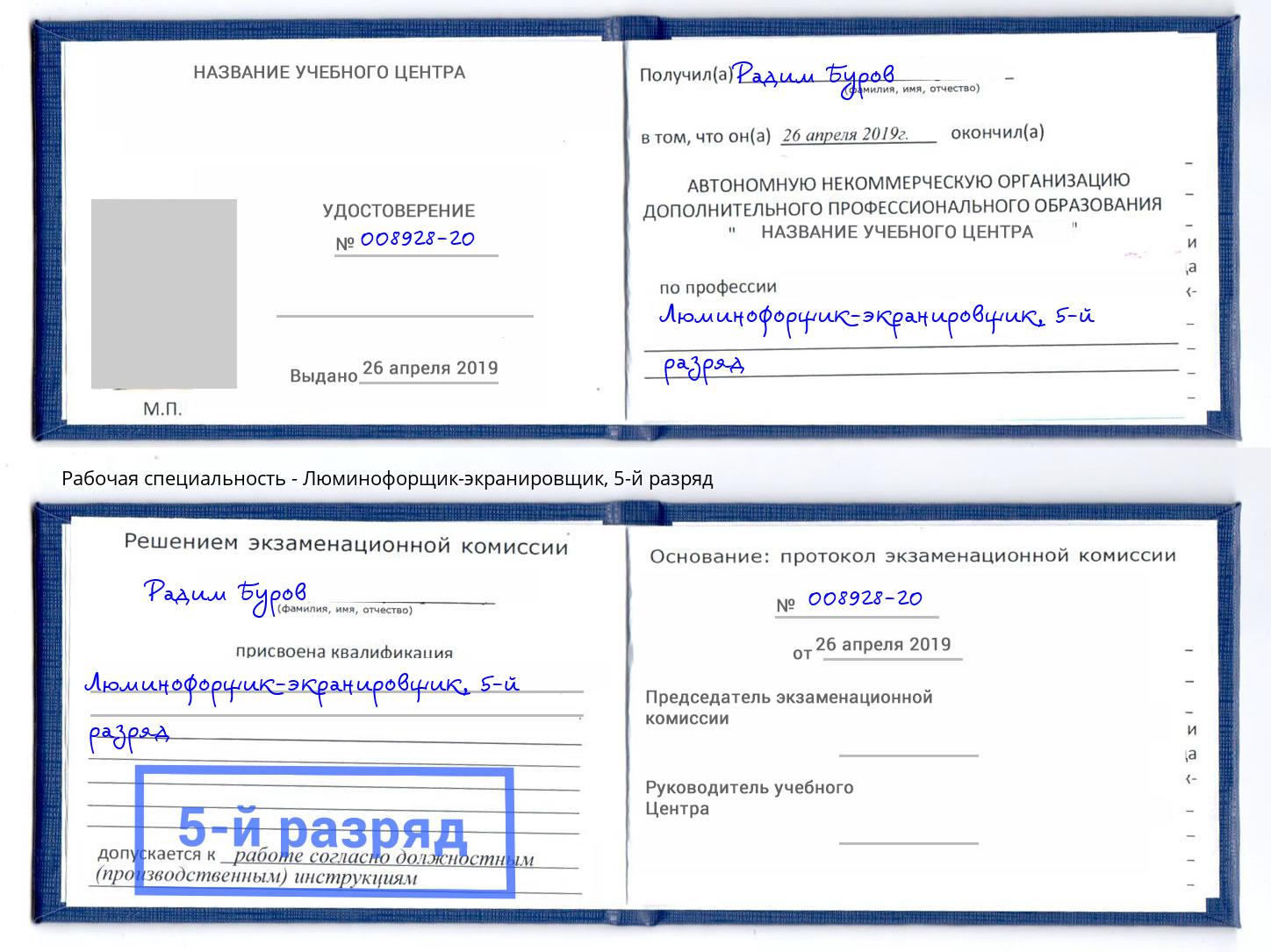 корочка 5-й разряд Люминофорщик-экранировщик Джанкой