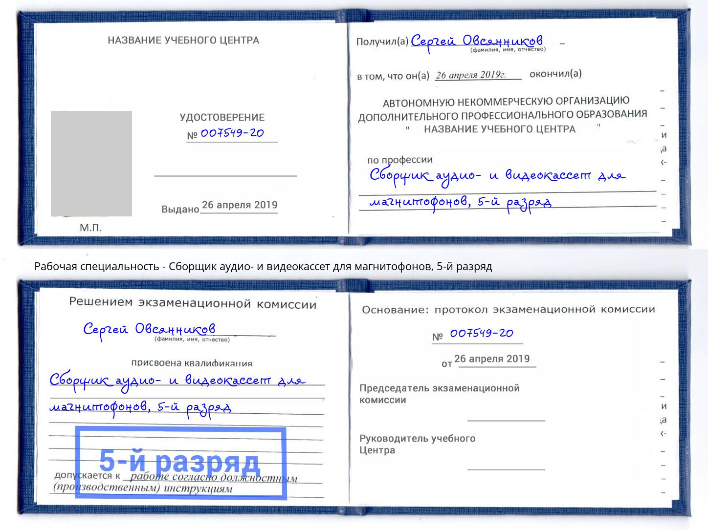 корочка 5-й разряд Сборщик аудио- и видеокассет для магнитофонов Джанкой