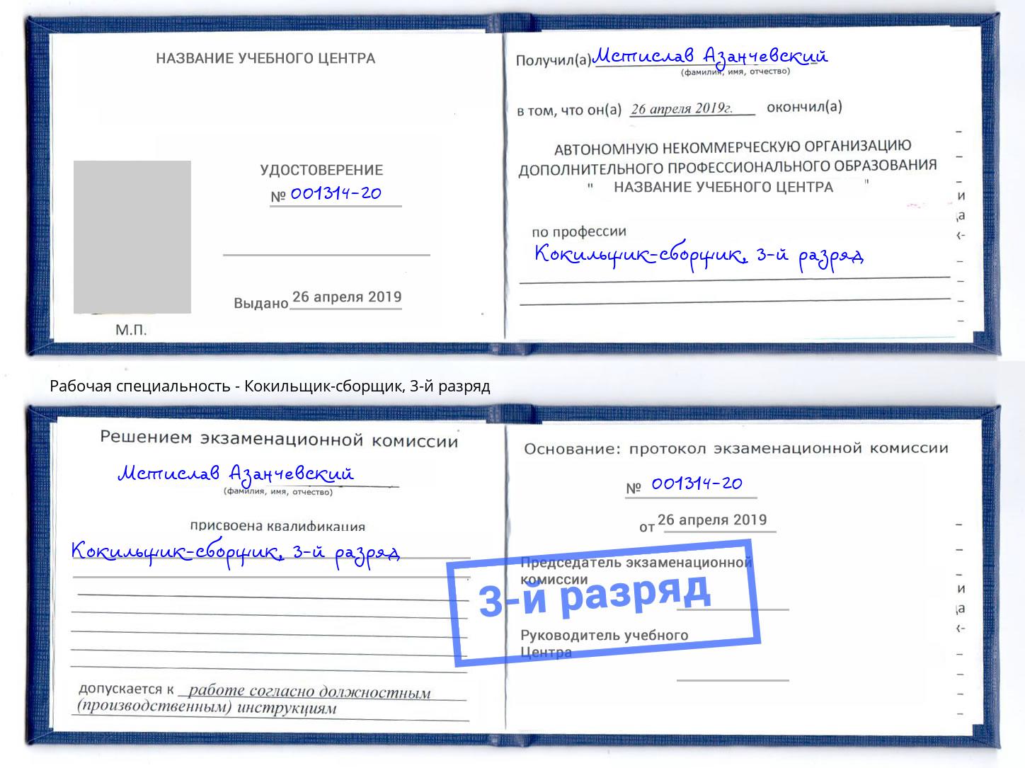 корочка 3-й разряд Кокильщик-сборщик Джанкой