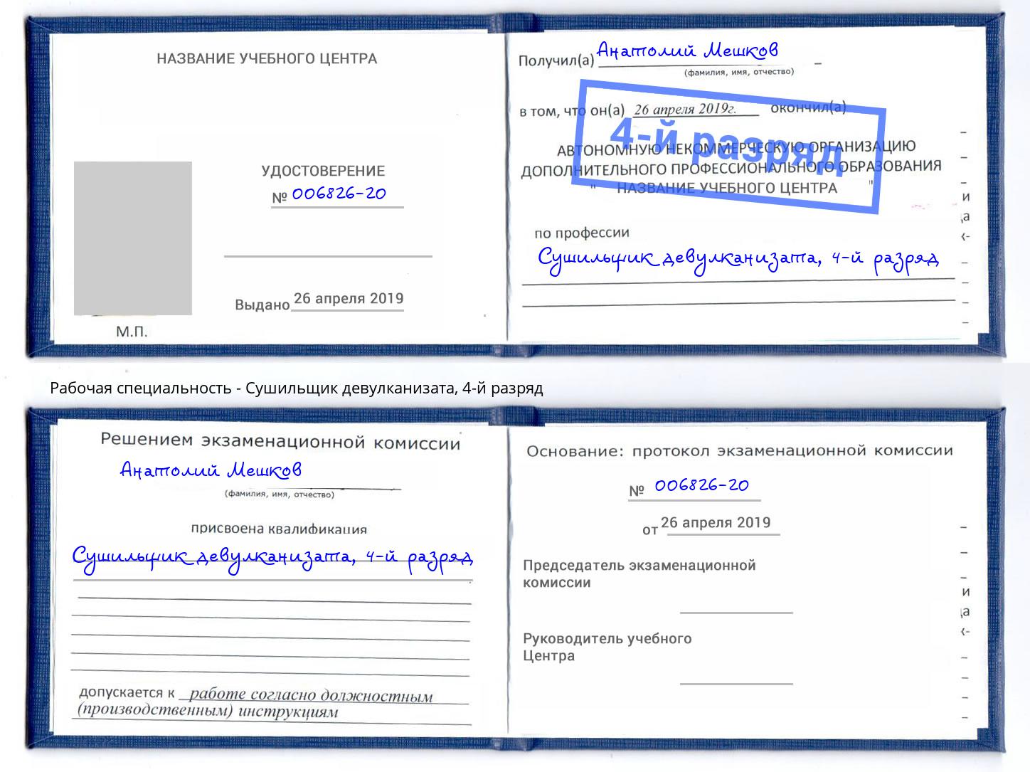 корочка 4-й разряд Сушильщик девулканизата Джанкой
