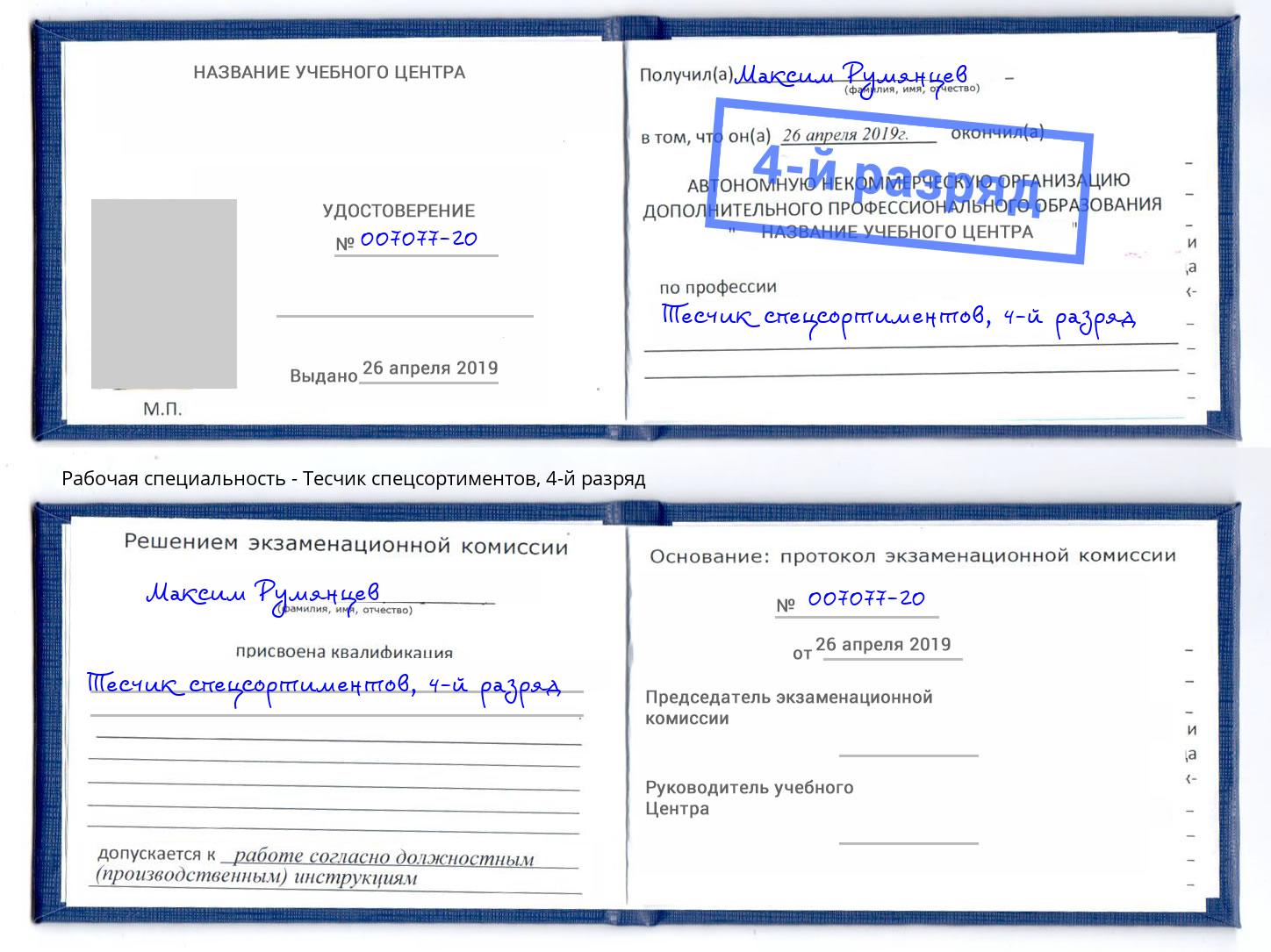 корочка 4-й разряд Тесчик спецсортиментов Джанкой