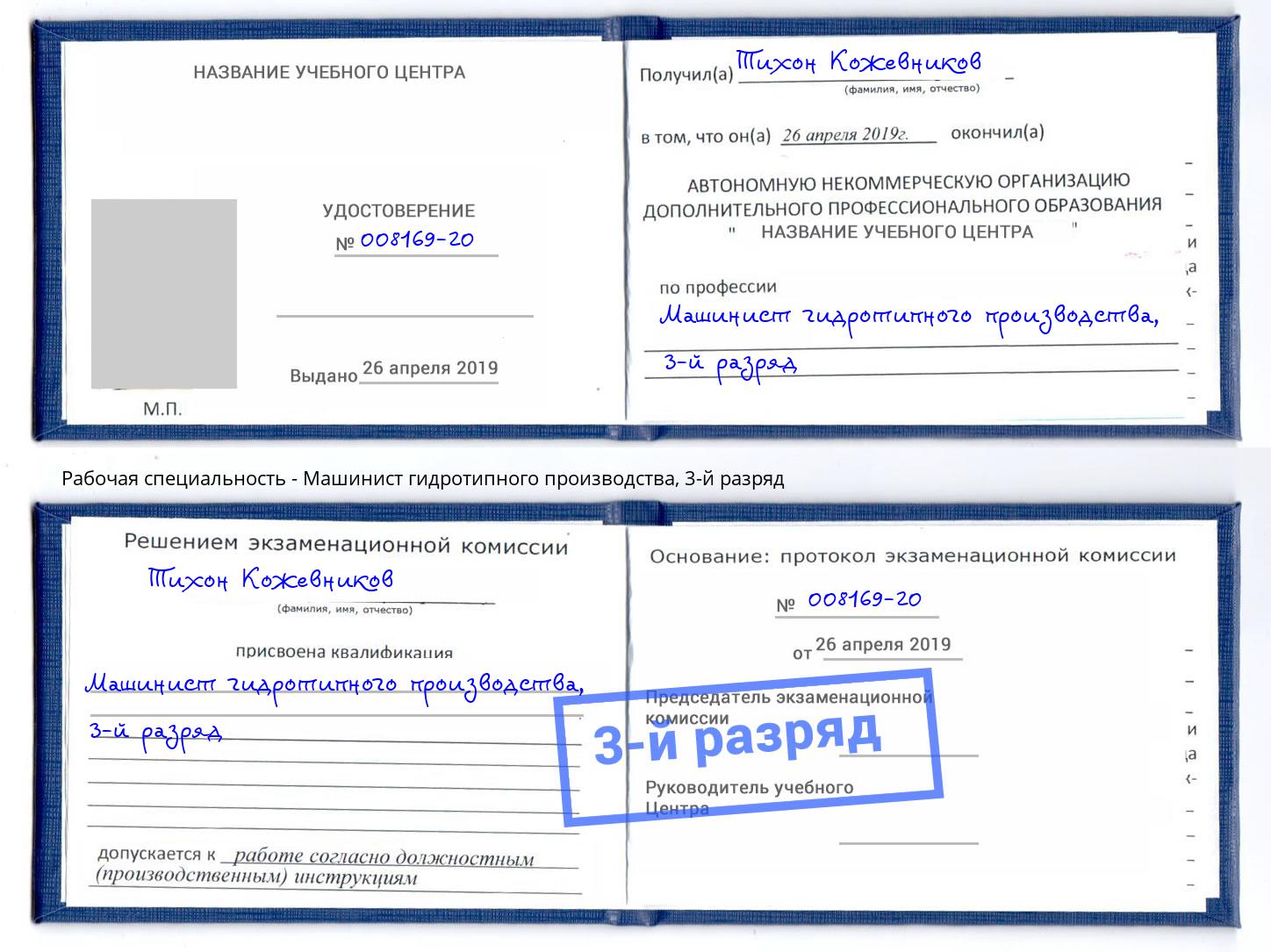 корочка 3-й разряд Машинист гидротипного производства Джанкой
