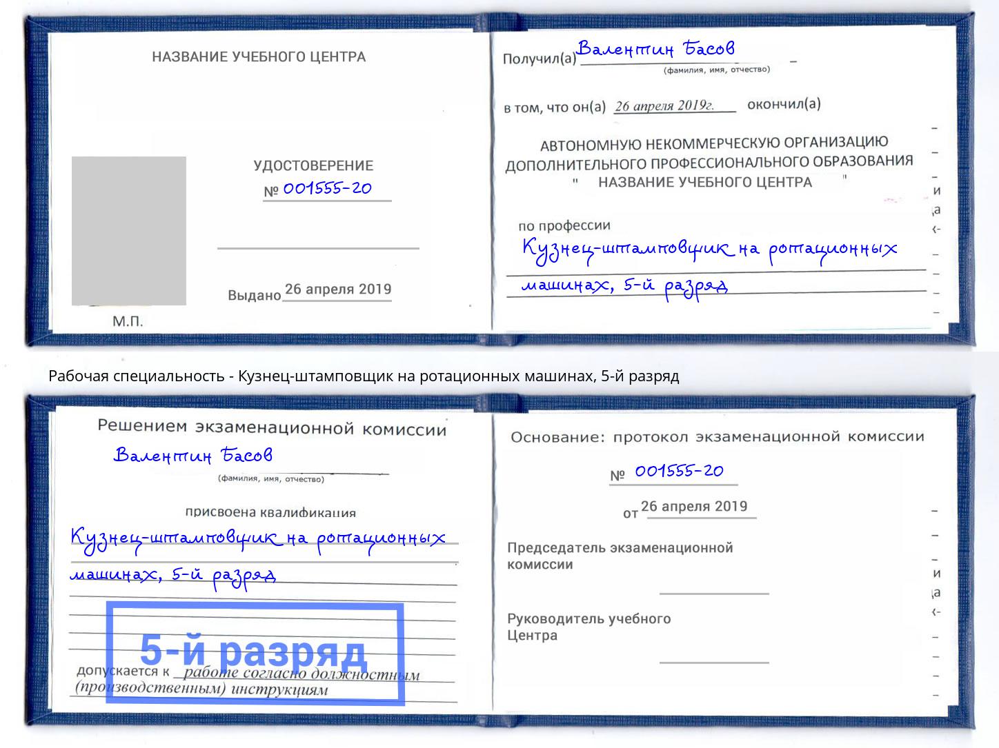 корочка 5-й разряд Кузнец-штамповщик на ротационных машинах Джанкой