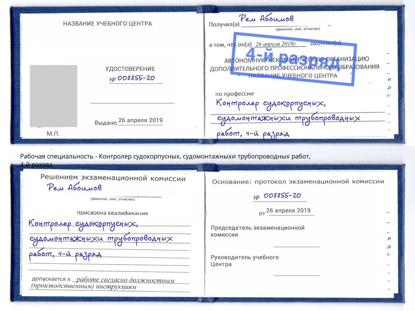 корочка 4-й разряд Контролер судокорпусных, судомонтажныхи трубопроводных работ Джанкой
