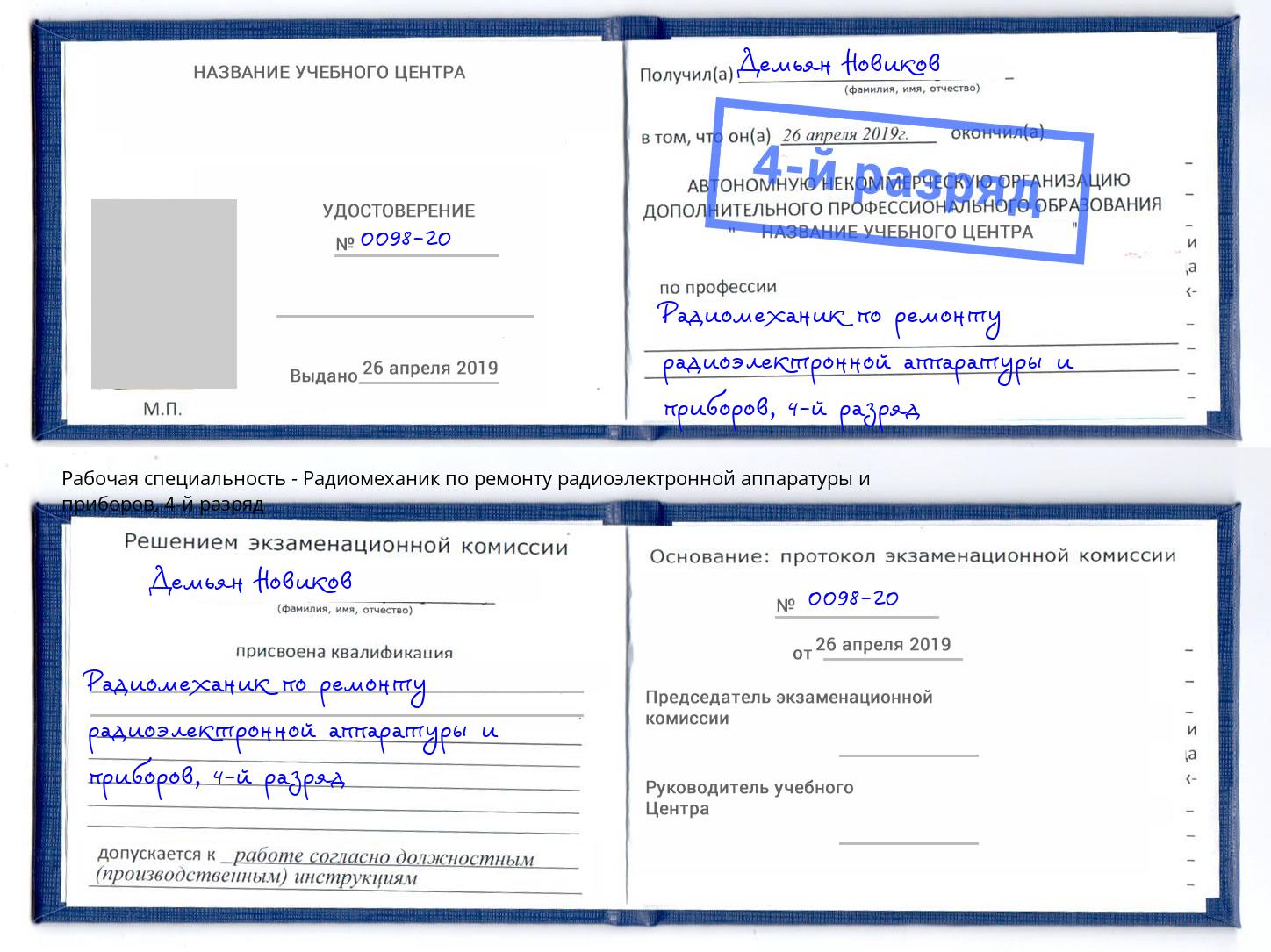 корочка 4-й разряд Радиомеханик по ремонту радиоэлектронной аппаратуры и приборов Джанкой