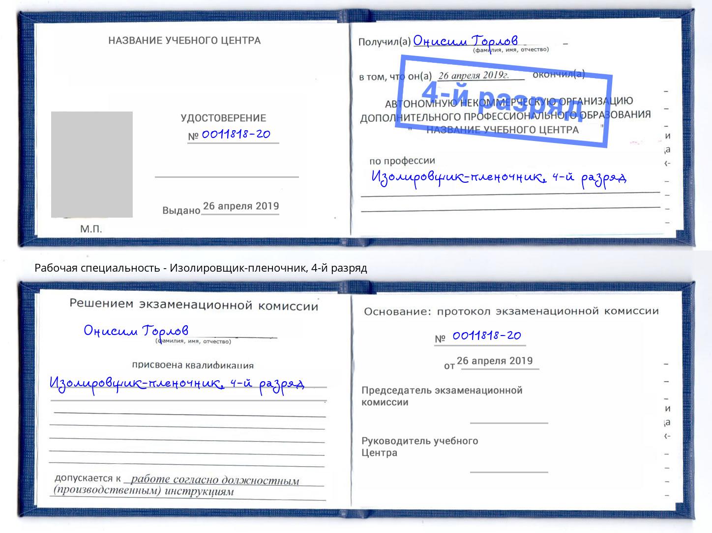 корочка 4-й разряд Изолировщик-пленочник Джанкой