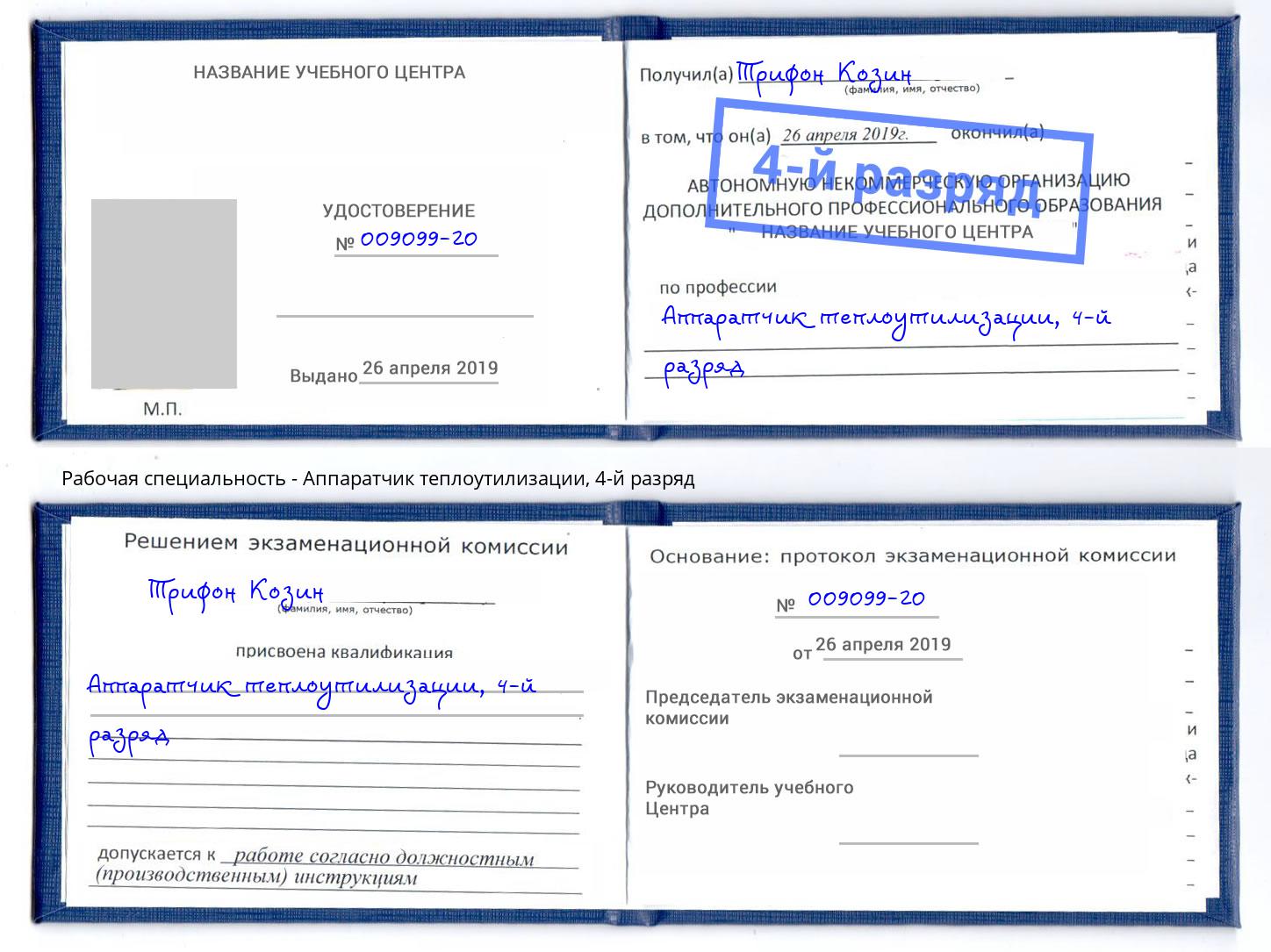 корочка 4-й разряд Аппаратчик теплоутилизации Джанкой