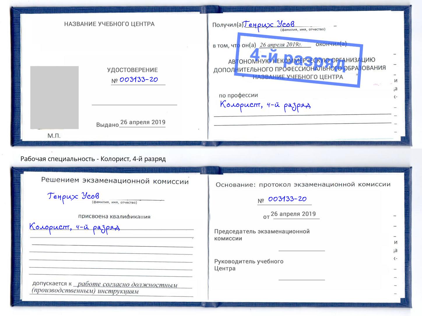 корочка 4-й разряд Колорист Джанкой