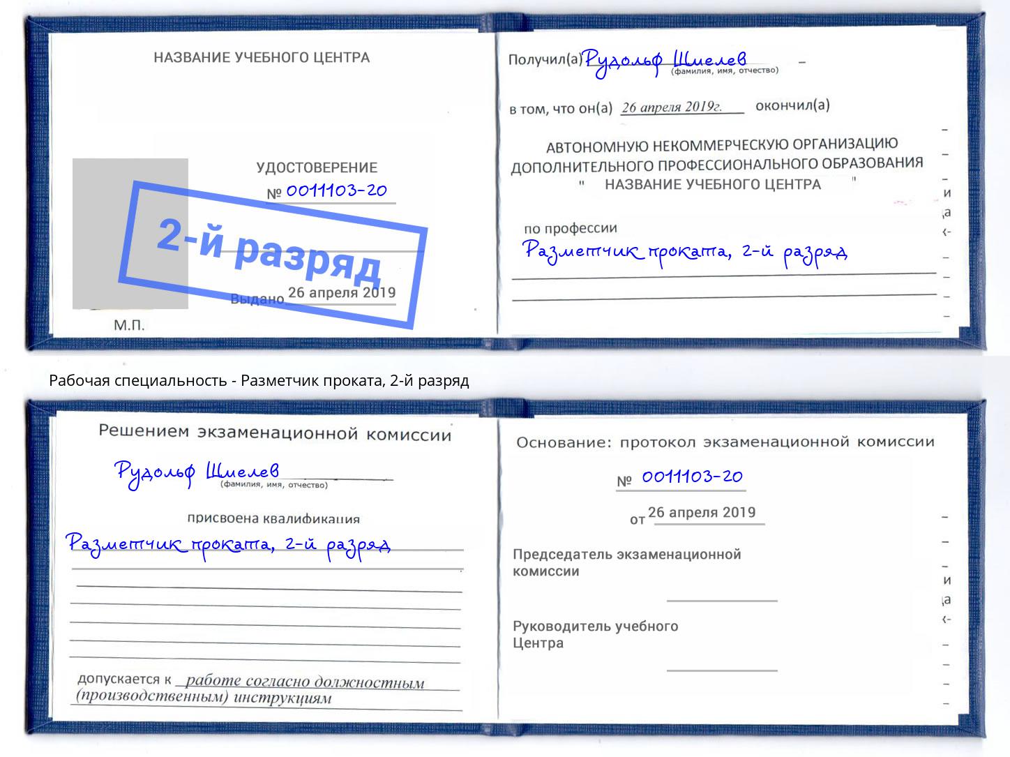 корочка 2-й разряд Разметчик проката Джанкой
