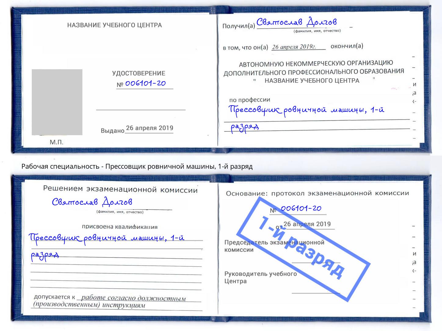 корочка 1-й разряд Прессовщик ровничной машины Джанкой