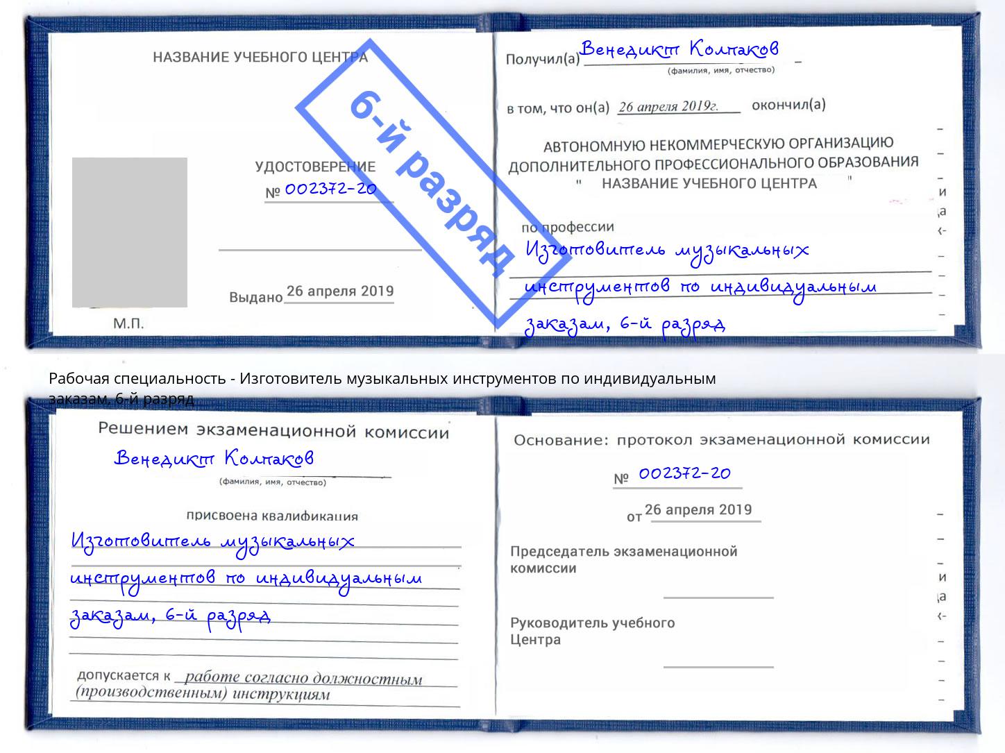 корочка 6-й разряд Изготовитель музыкальных инструментов по индивидуальным заказам Джанкой