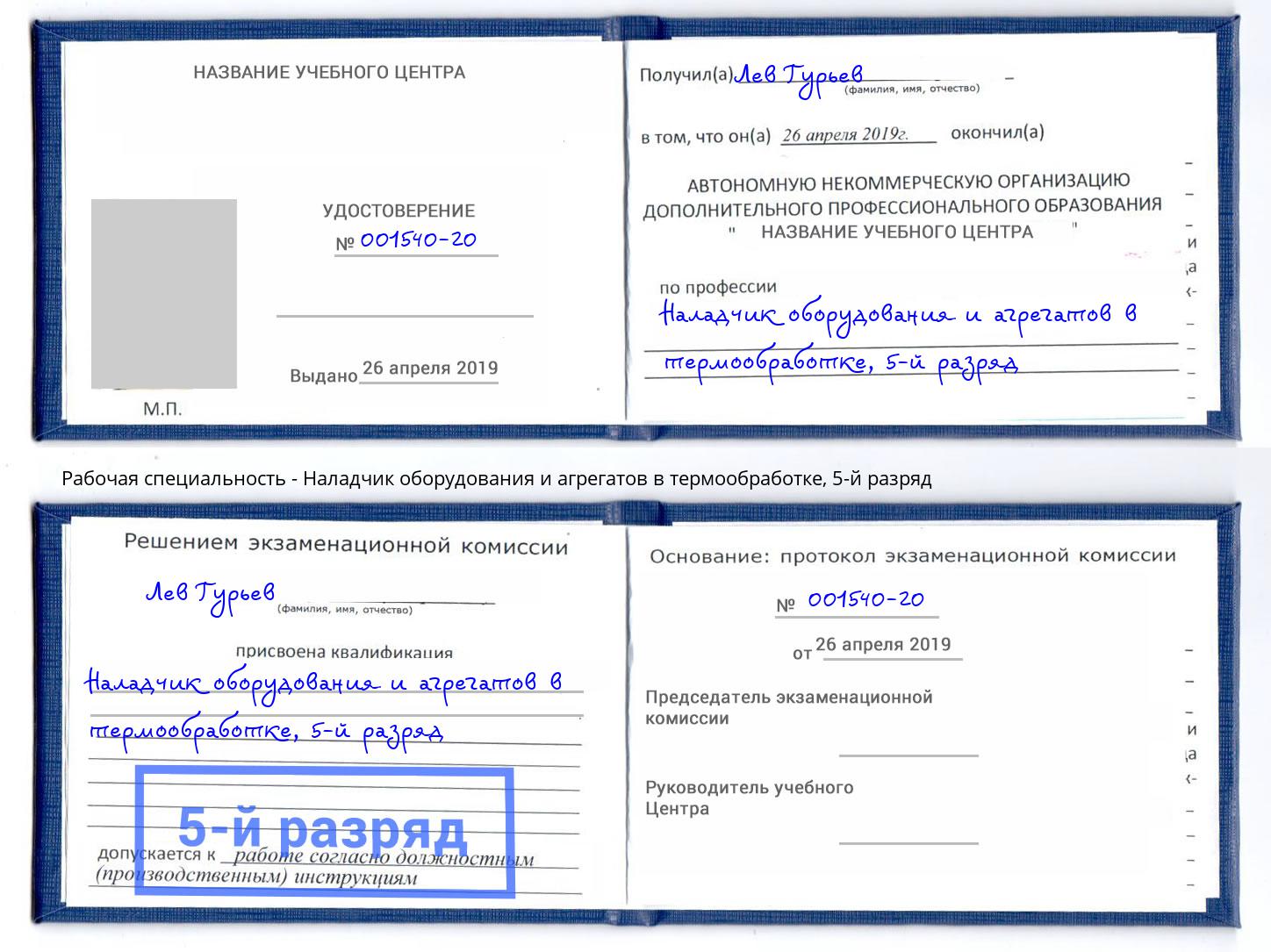 корочка 5-й разряд Наладчик оборудования и агрегатов в термообработке Джанкой