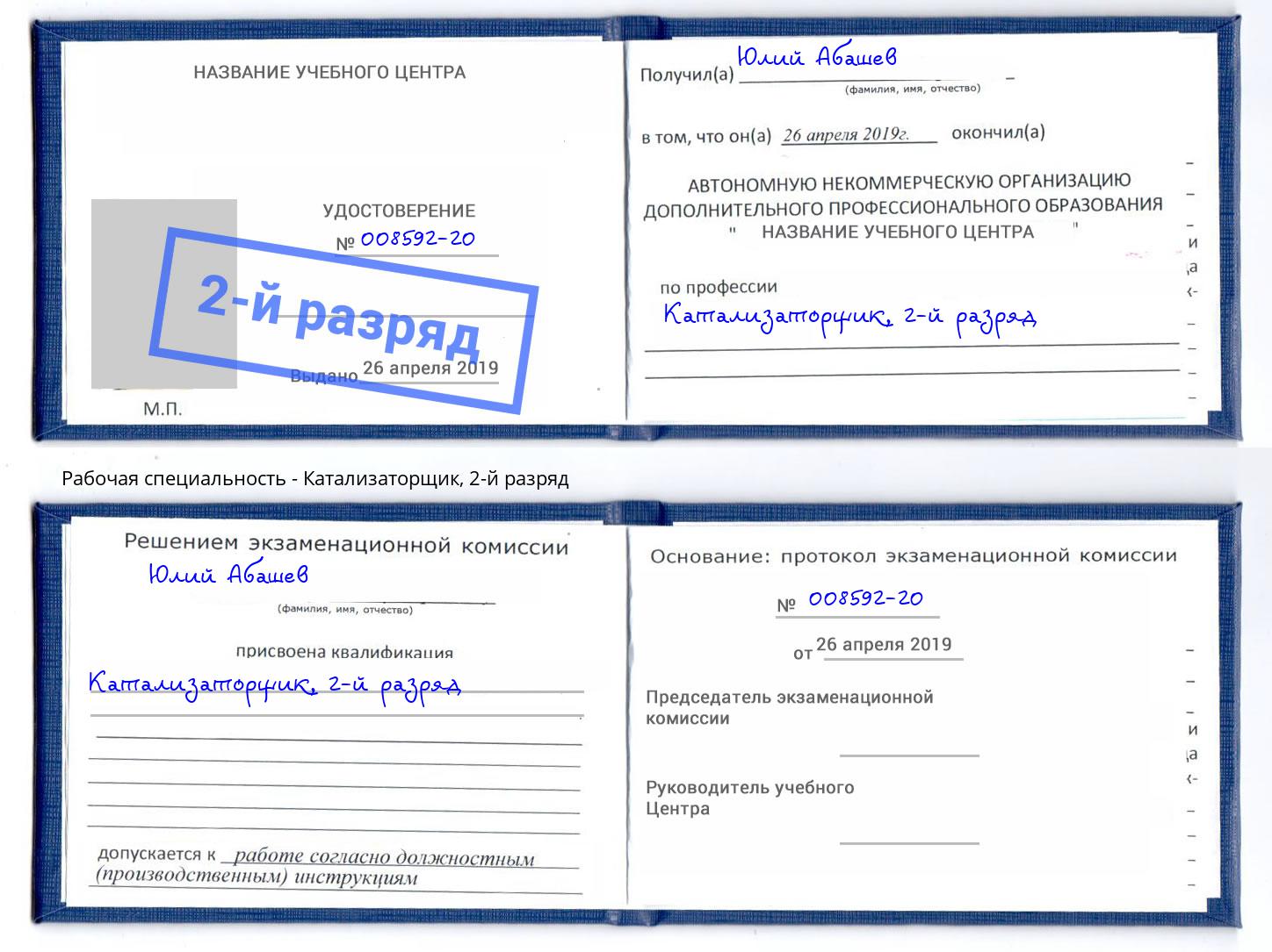 корочка 2-й разряд Катализаторщик Джанкой