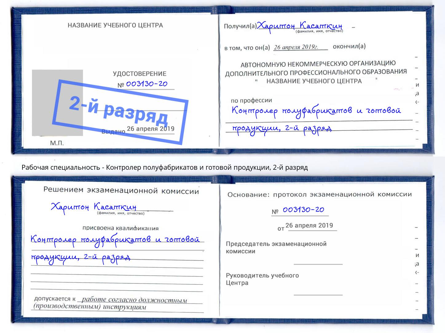 корочка 2-й разряд Контролер полуфабрикатов и готовой продукции Джанкой