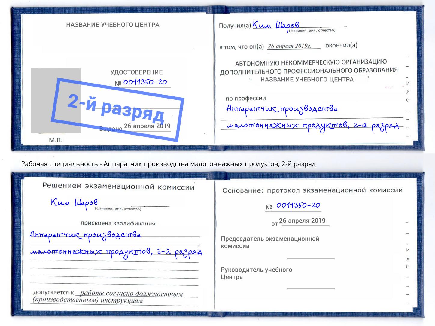 корочка 2-й разряд Аппаратчик производства малотоннажных продуктов Джанкой