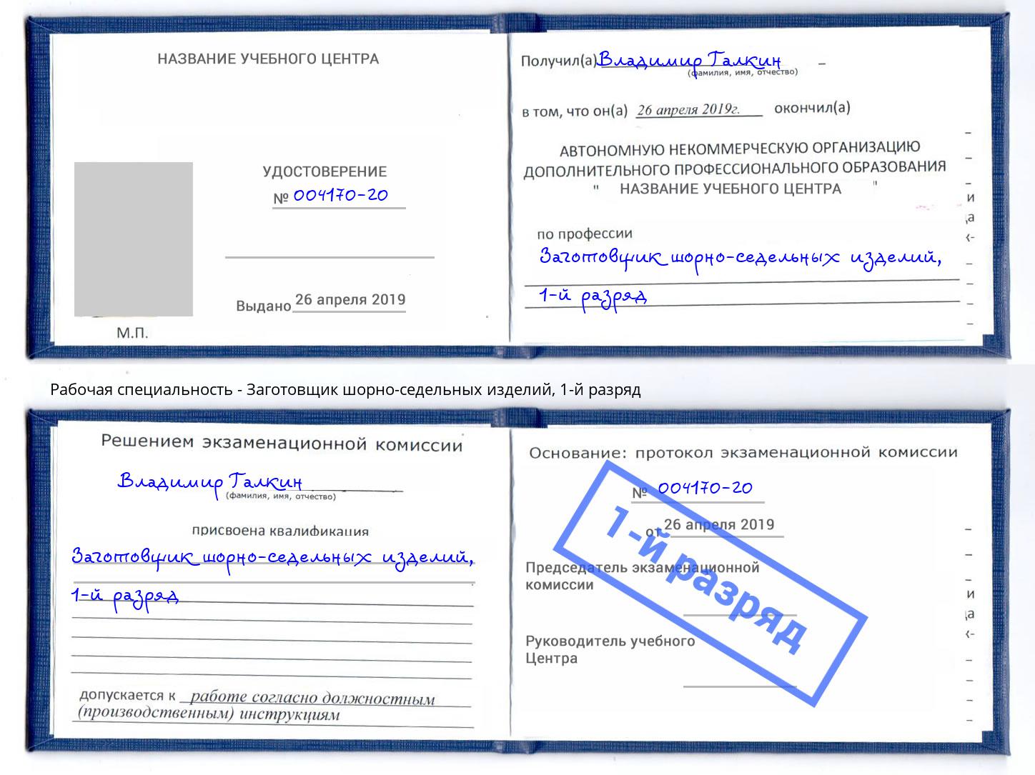 корочка 1-й разряд Заготовщик шорно-седельных изделий Джанкой