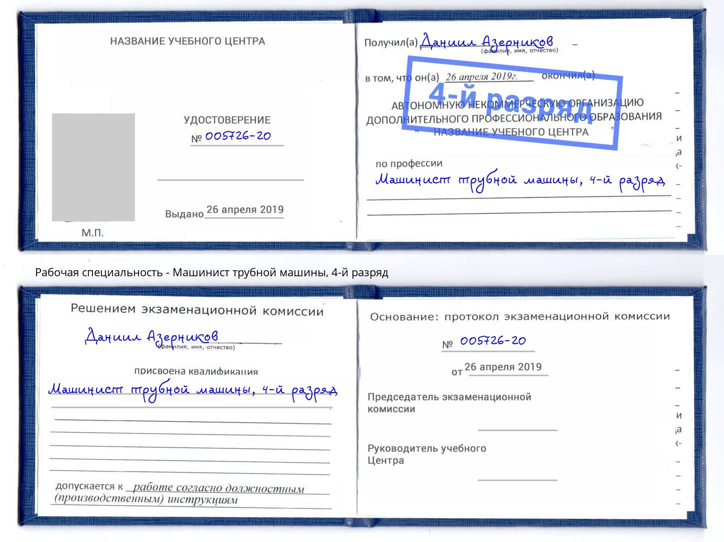 корочка 4-й разряд Машинист трубной машины Джанкой